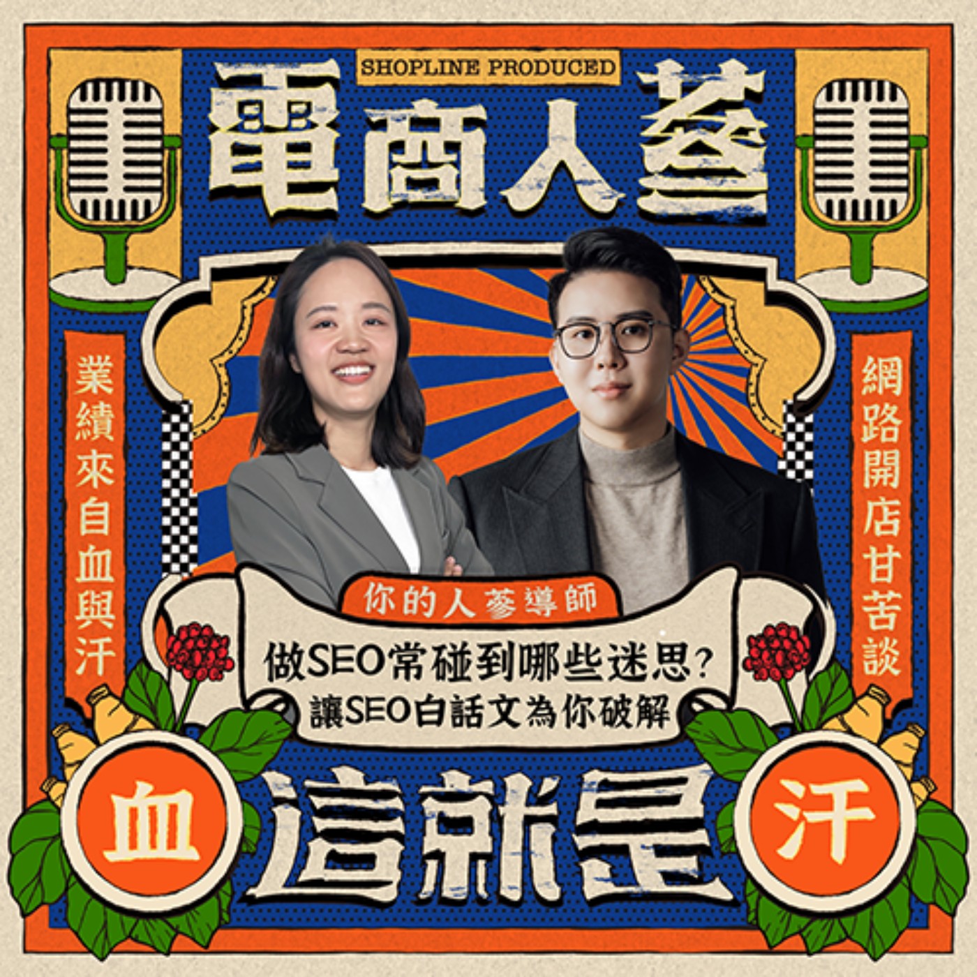這就是電商人蔘！