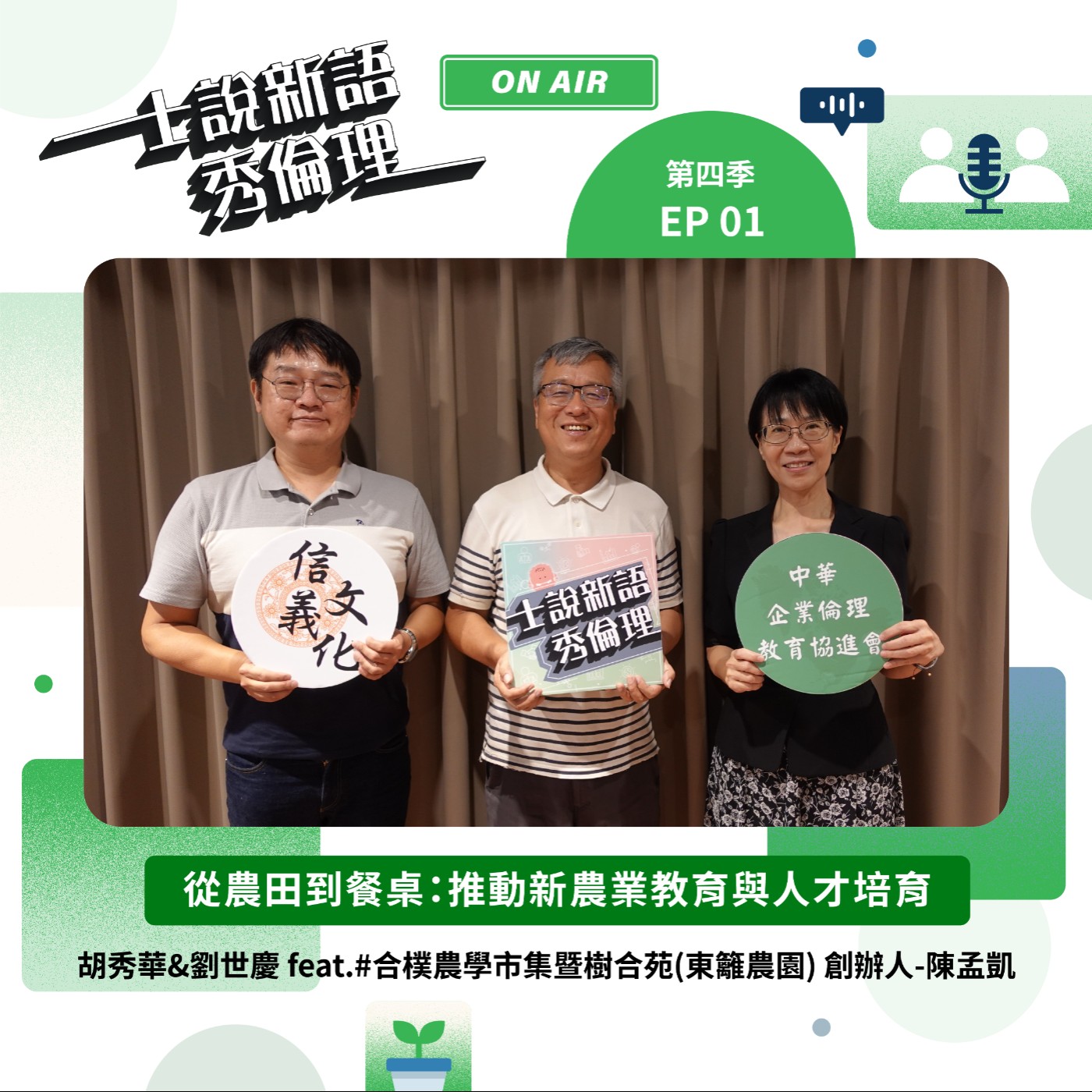 第4季EP1【從農田到餐桌:推動新農業教育與人才培育】胡秀華&劉世慶 feat.合樸農學市集暨樹合苑(東籬農園) 創辦人-陳孟凱