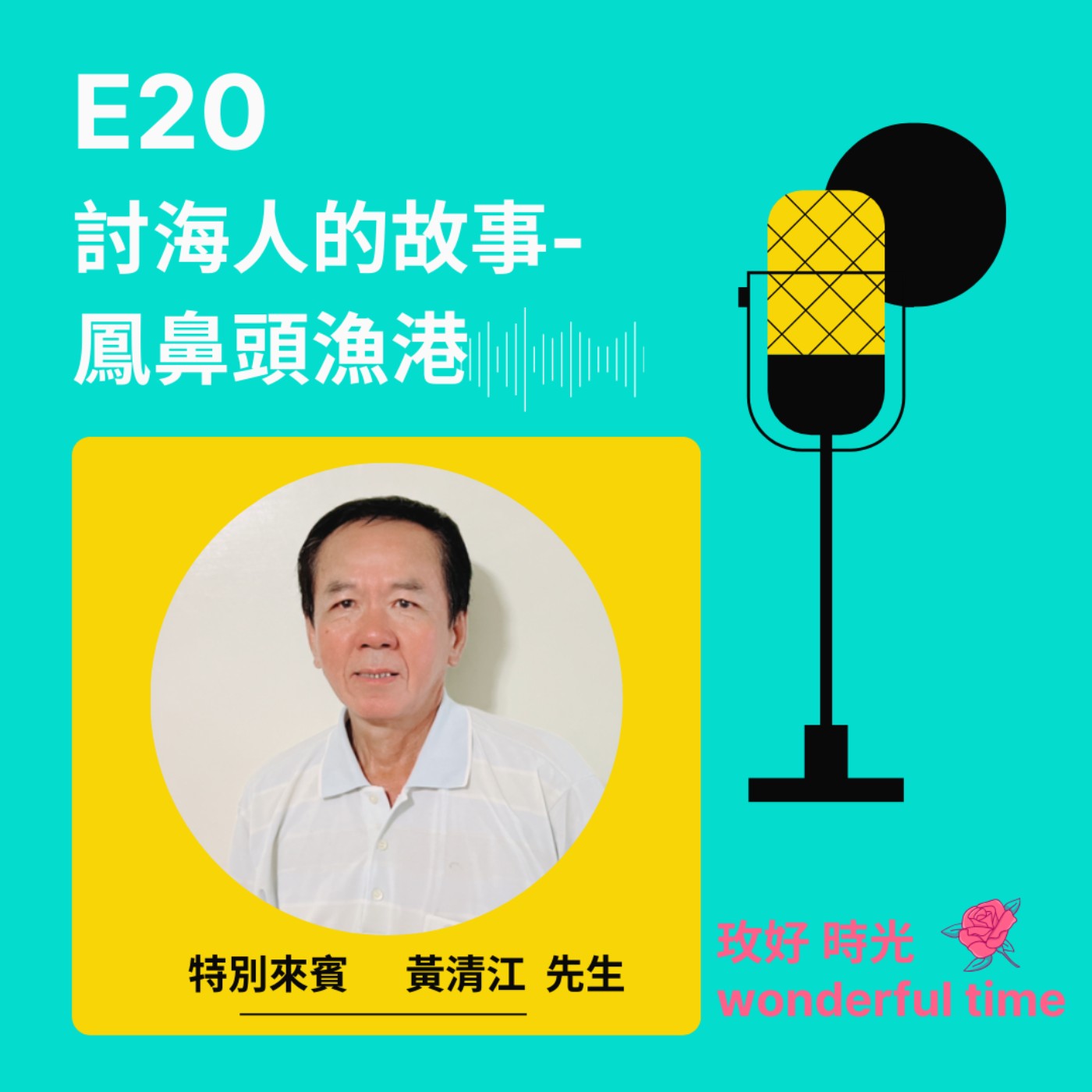 E20 I 討海人的故事-鳳鼻頭漁港