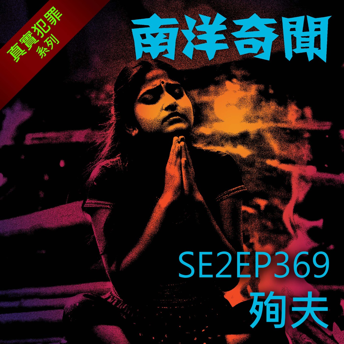 EP369 殉夫