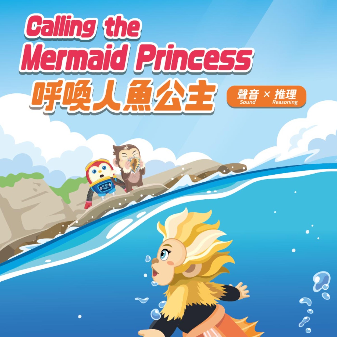 NO.23 呼喚人魚公主(中文) episode artwork