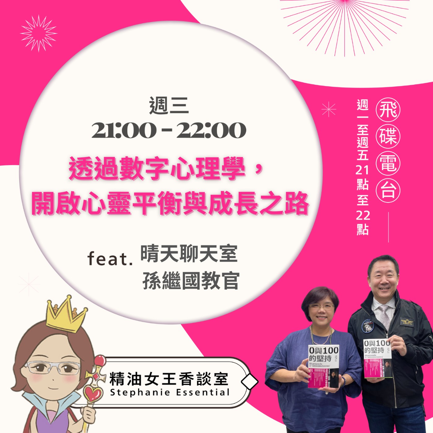 《精油女王香談室》2024.11.13 民航機師及數字心理學諮商師 孫繼國教官