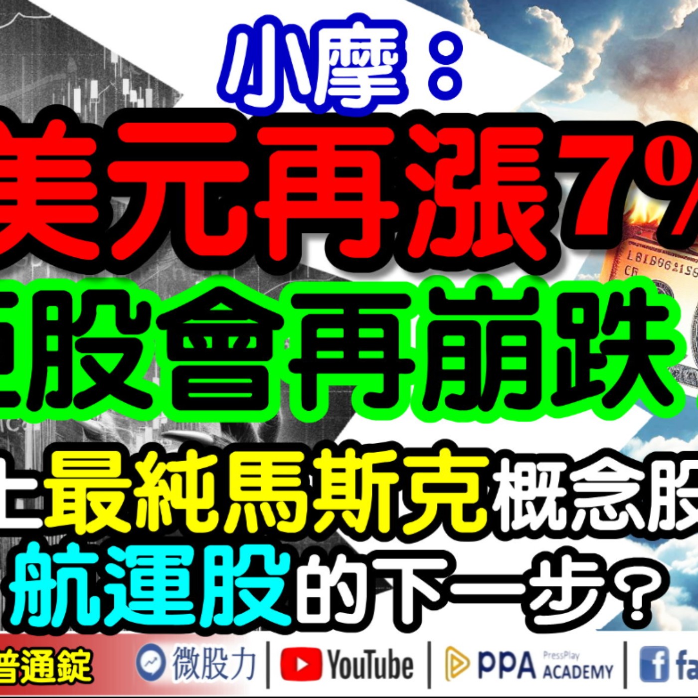 小摩：美元再漲7%？亞股會再崩跌...？航運股的下一步？史上最純馬斯克概念股？《我是金錢爆》普通錠 2024.1113 #大K曾煥文 #永豐期貨副總 廖祿民 #股市技術面大師 大人哥 episode artwork