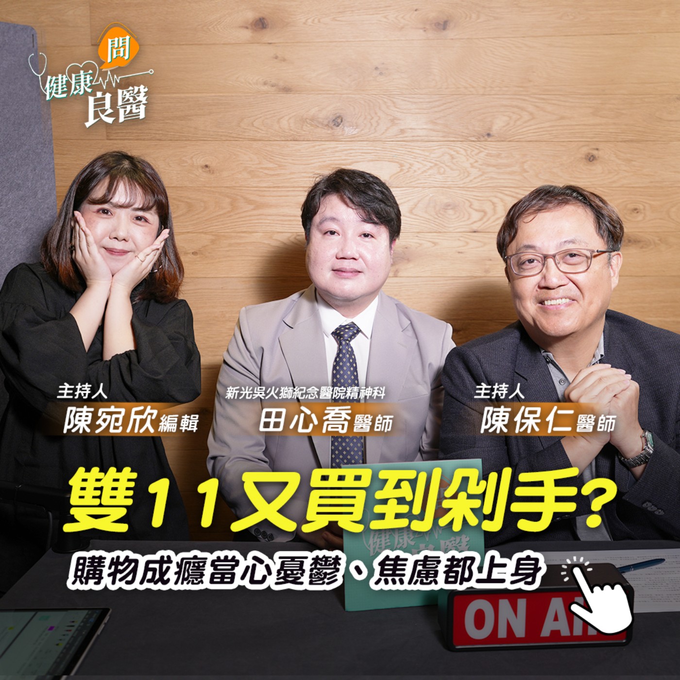 【健康問良醫】雙11又準備買到剁手？購物成癮買當心憂鬱、焦慮、強迫都上身！精神科醫師解密「買到失控」成因竟是…？Feat . 田心喬醫師