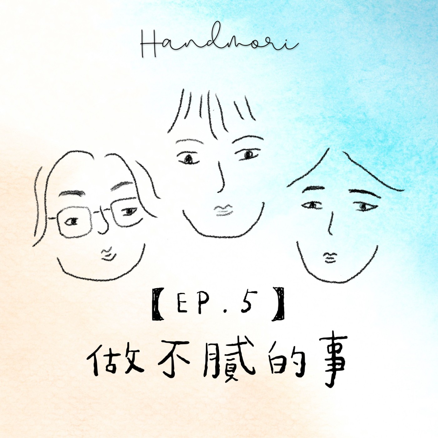 【EP.5】我發現只有這件事我做不膩-「手手作室」主理人：詠蓮的品牌故事 | 職人談心室