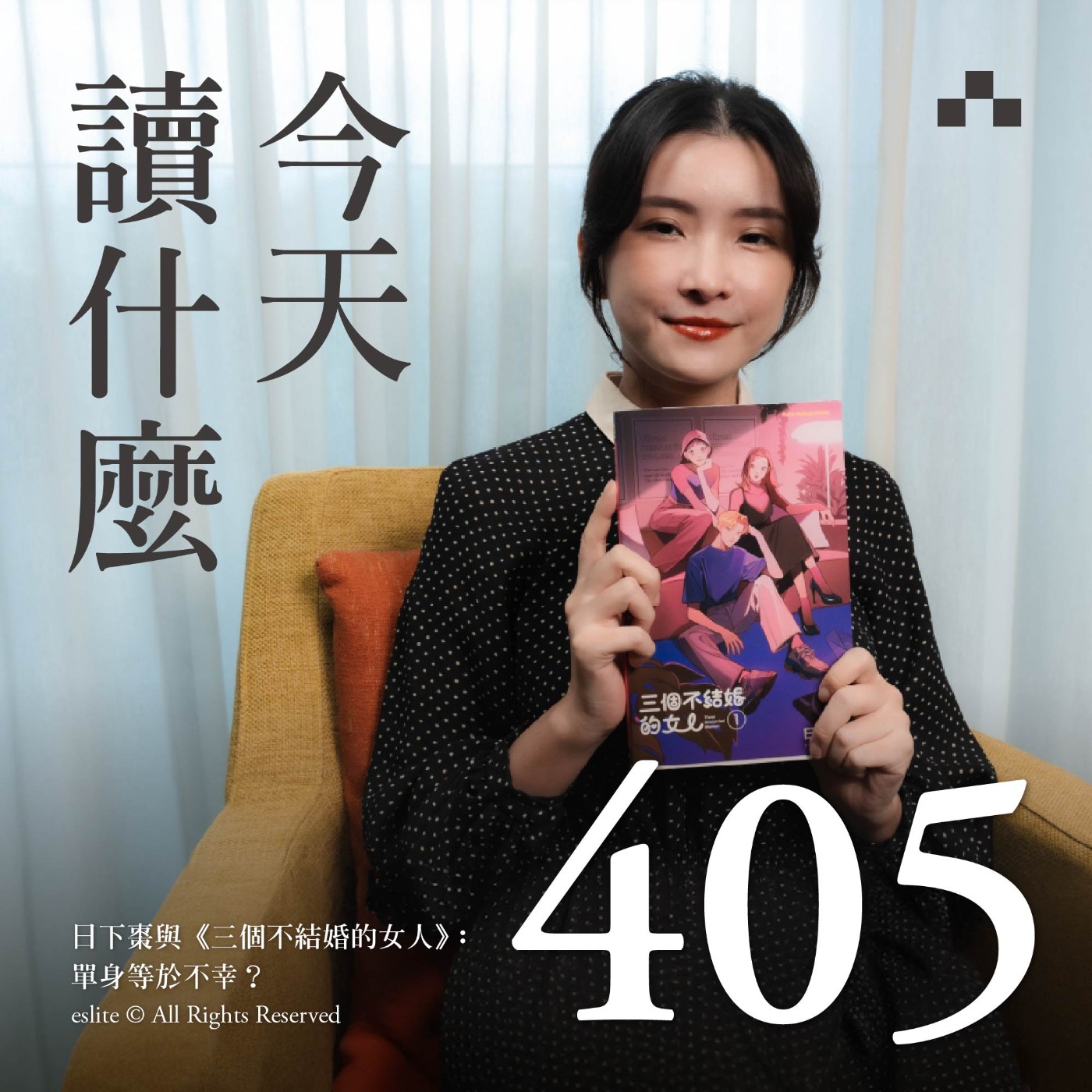 cover of episode EP405｜日下棗與《三個不結婚的女人》：單身等於不幸？｜今天讀什麼