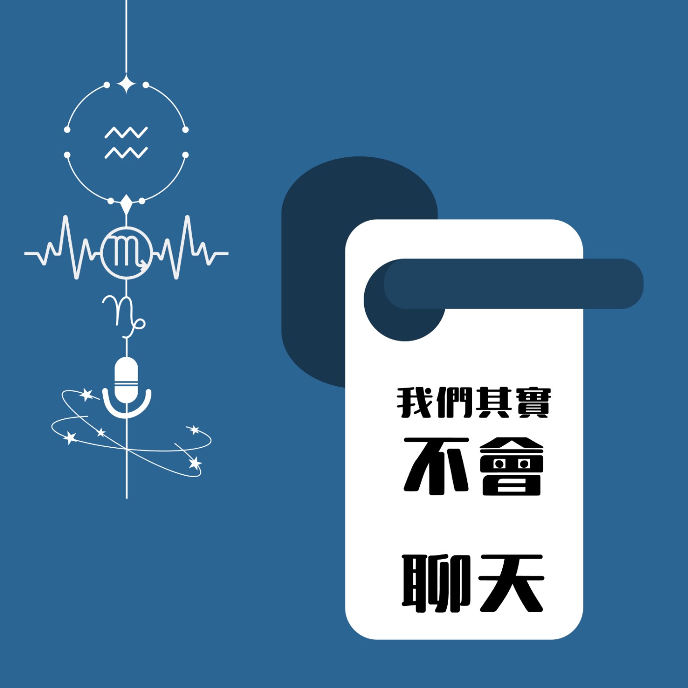 我們其實不會聊天