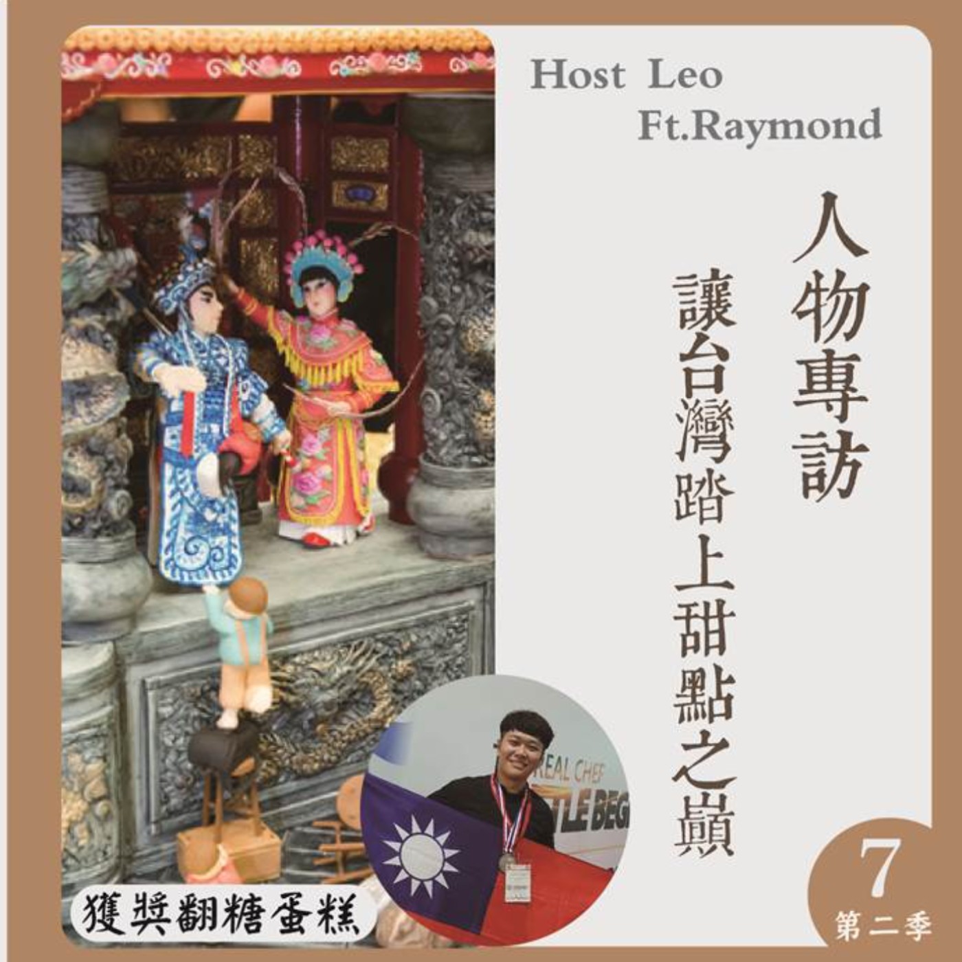 EP.17｜讓台灣踏上甜點之巔 Ft. Raymond episode artwork