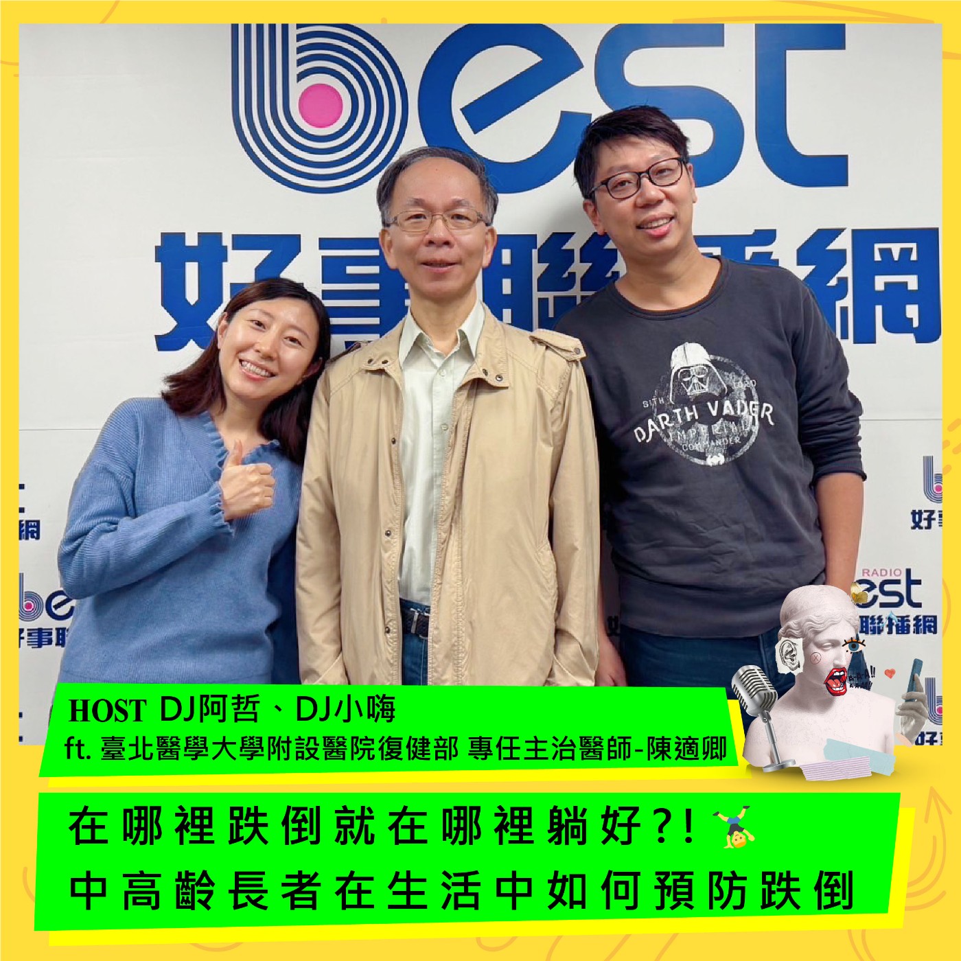 cover of episode 在哪裡跌倒就在哪裡躺好?! 中高齡長者在生活中如何預防跌倒 ft.臺北醫學大學附設醫院復健部 專任主治醫師-陳適卿醫師