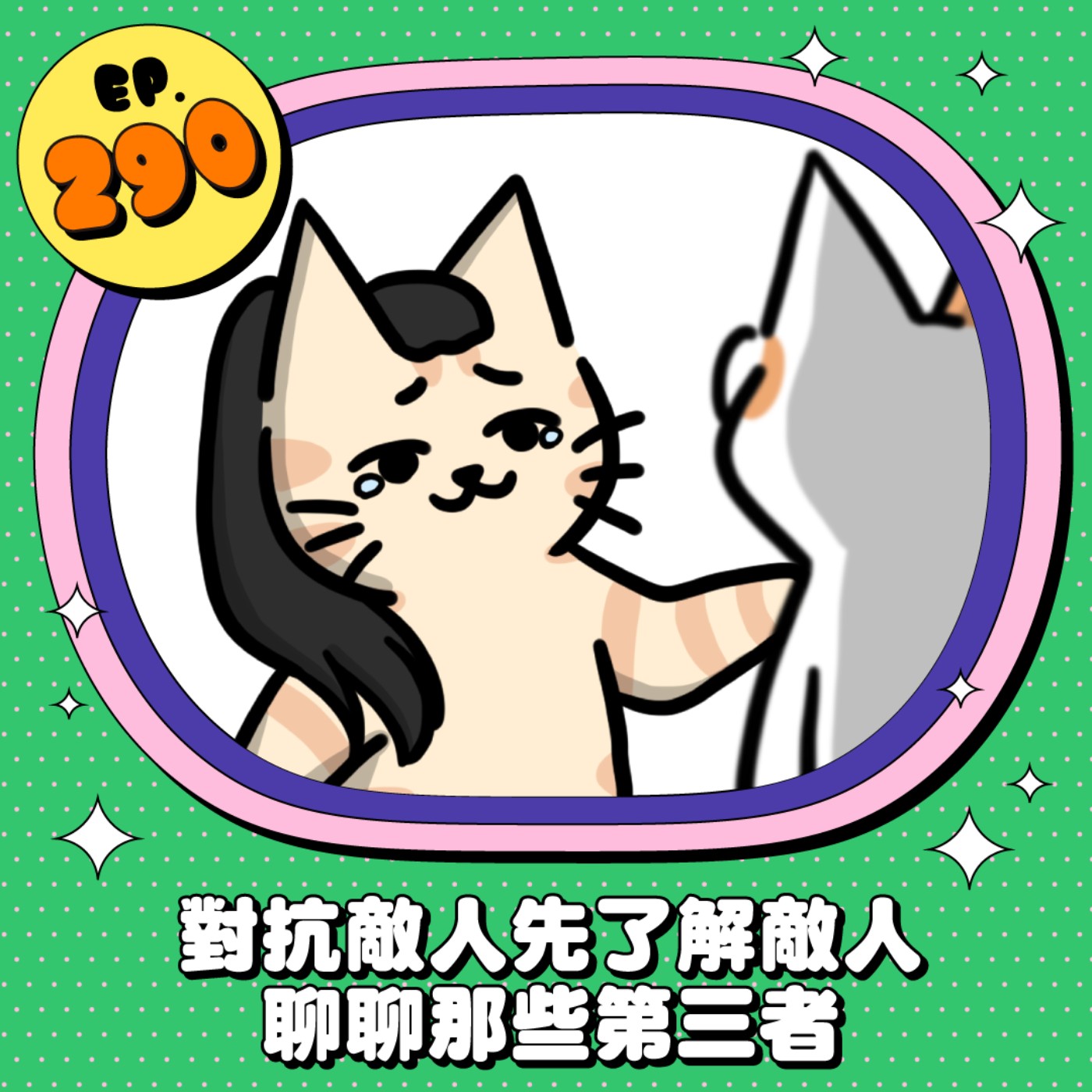 EP290 | 對抗敵人先瞭解敵人！聊聊那些第三者