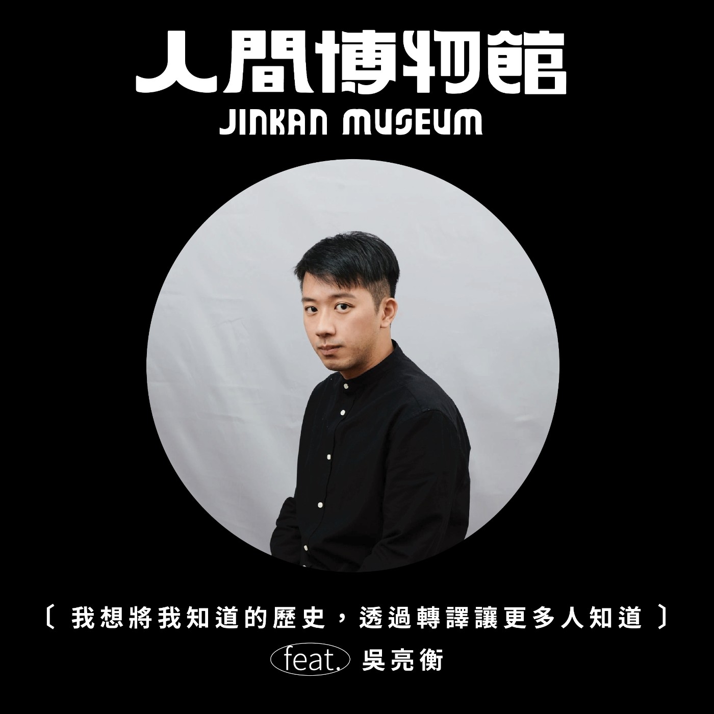 人間博物館 JINKAN MUSEUM
