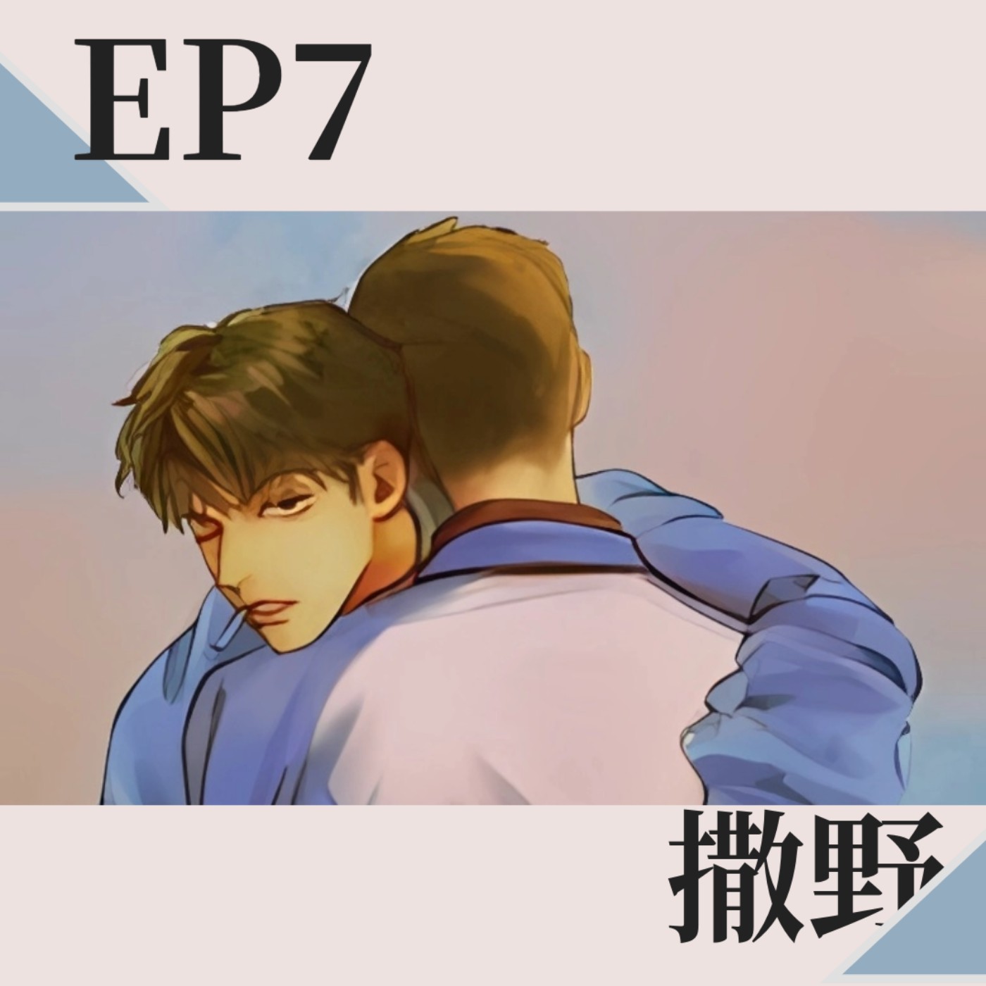 【EP7】撒野-性格的速成 ft.小羅 【EP7】撒野-性格的速成 ft.小羅