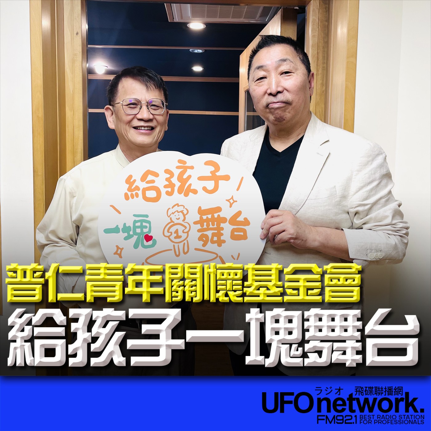 《飛碟早餐 唐湘龍時間》2024.11.14 普仁基金會執行長｜蘇聰明：給孩子一塊舞台