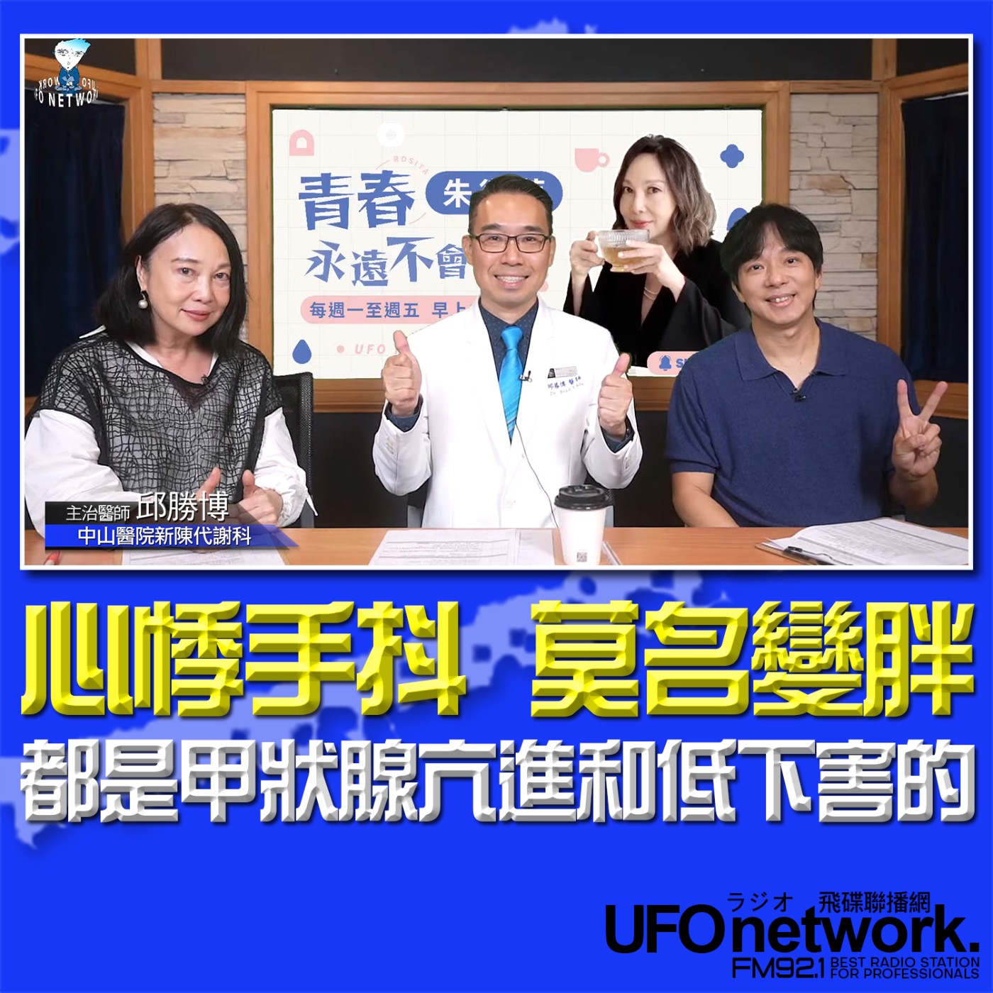 《青春永遠不會老》 朱衛茵 、西恩 主持 2024.11.14 心悸手抖、莫名變胖！都是甲狀腺亢進和低下害的！