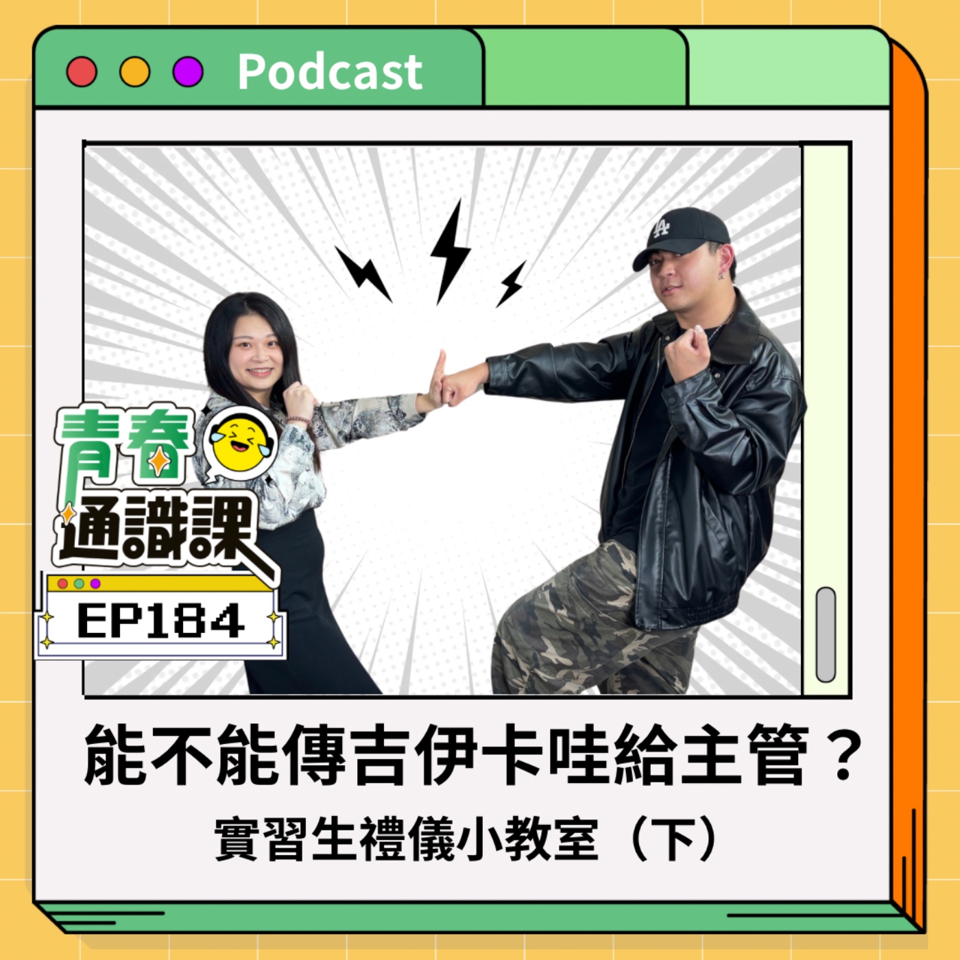青春通識課｜從高中到大學！
