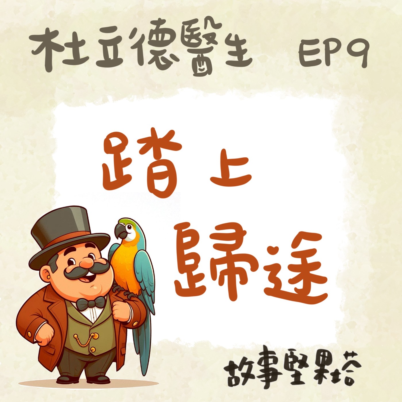 杜立德醫生EP9踏上歸途