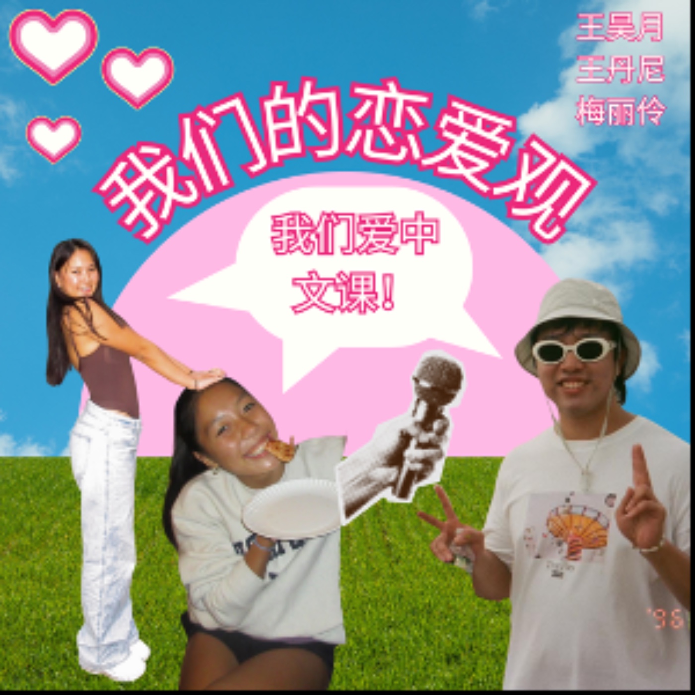 我们的恋爱观(昊月丹尼丽伶) episode artwork