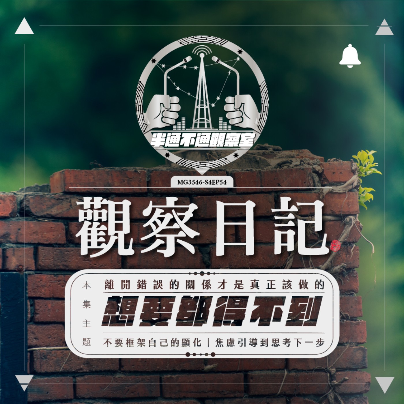 ep54. 水逆?又要來了嗎? episode artwork