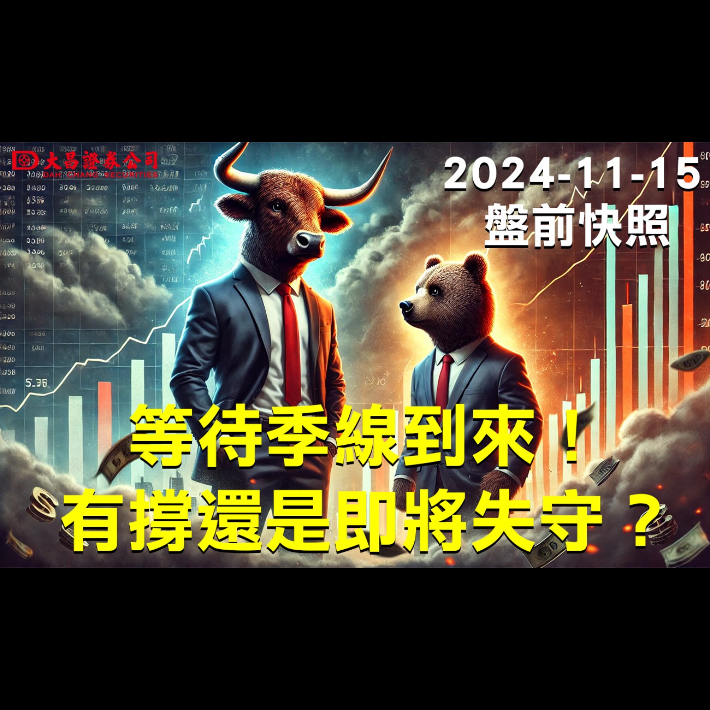 【大昌證券】2024年11月15日盤前快照：等待季線到來！有撐還是即將失守？ episode artwork