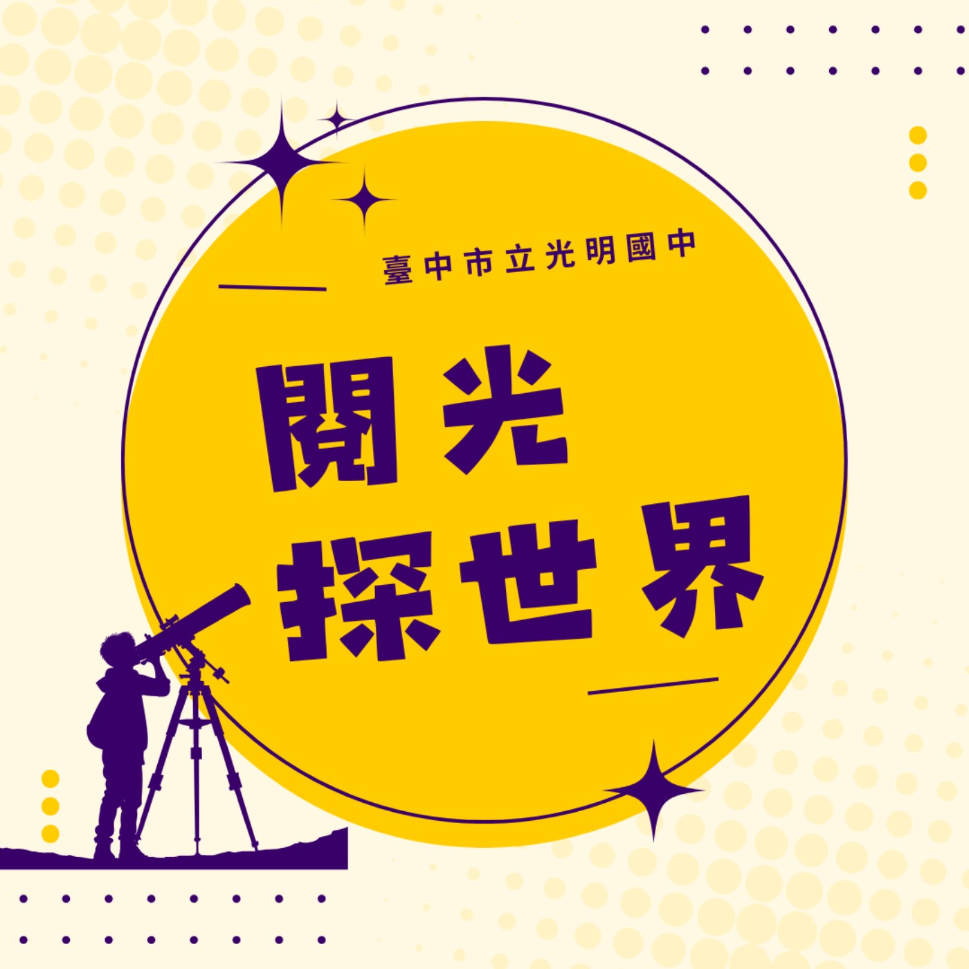 閱光探世界