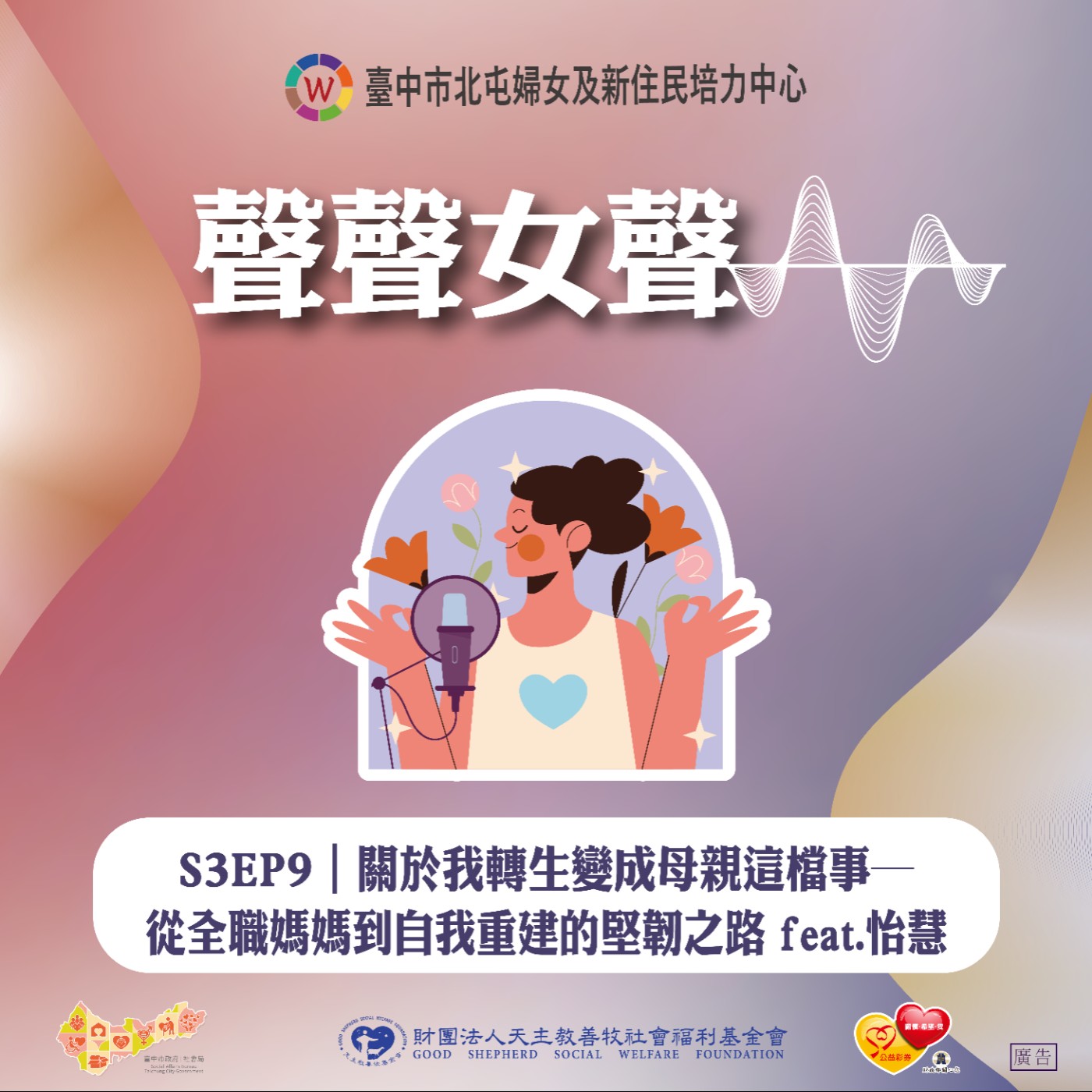 S3EP9｜關於我轉生變成母親這檔事─從全職媽媽到自我重建的堅韌之路 faet.怡慧 episode artwork