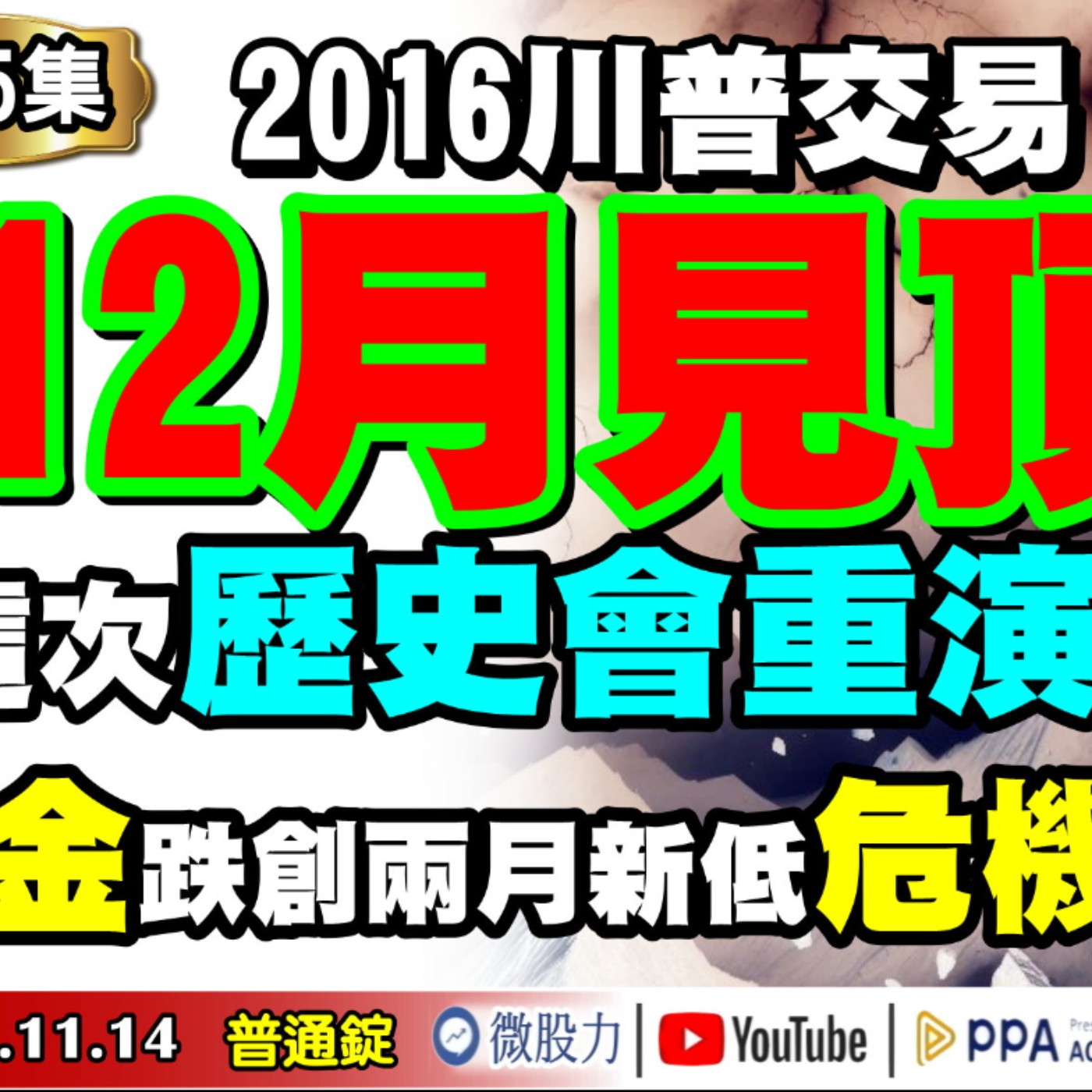 2016川普交易12月見頂！這次歷史會重演嗎？黃金跌創兩月新低！危機入市？《我是金錢爆》普通錠 2024.1114 #大K曾煥文 #財經V怪客 Vincent #先探週刊總主筆 黃啟乙 episode artwork