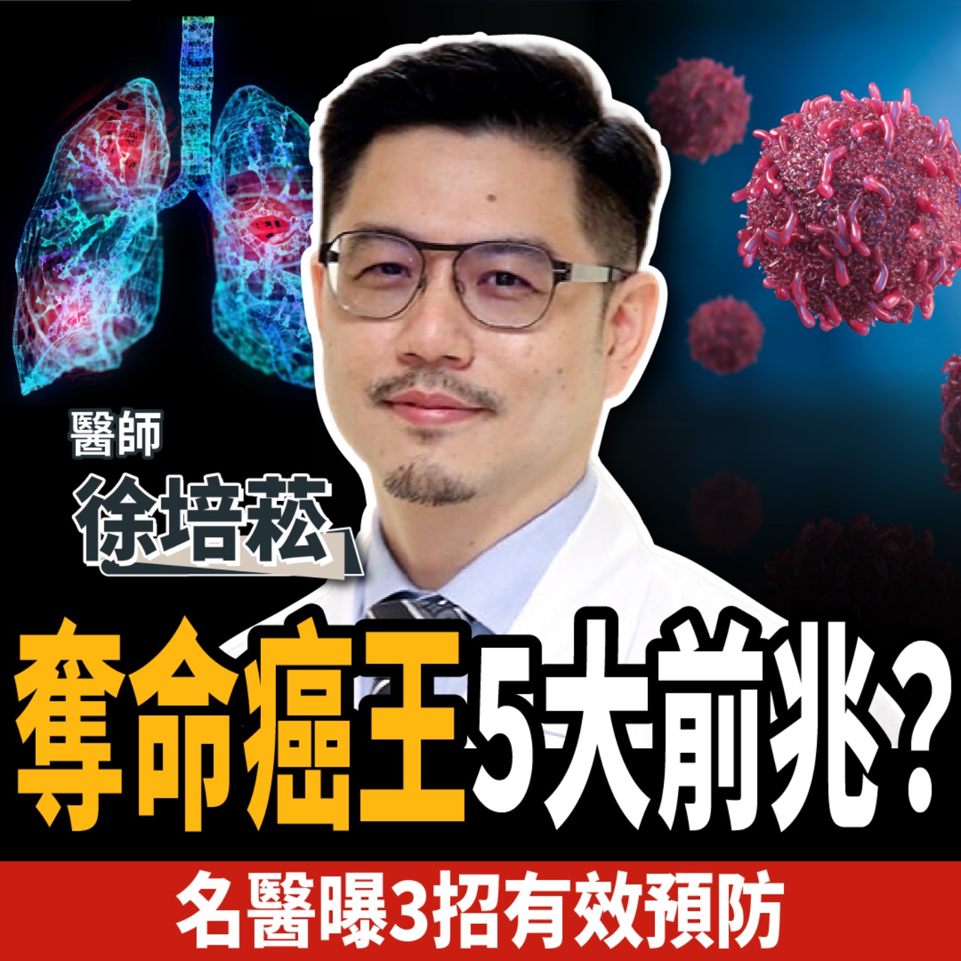 cover of episode 【下班經濟學＿健康】奪名癌王5大前兆？名醫曝2種人千萬要小心：3招有效預防！ft. 徐培菘醫師