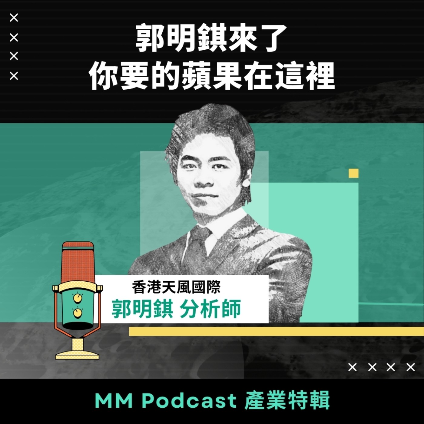 郭明錤專訪｜產業特輯—你要的蘋果在這裡！