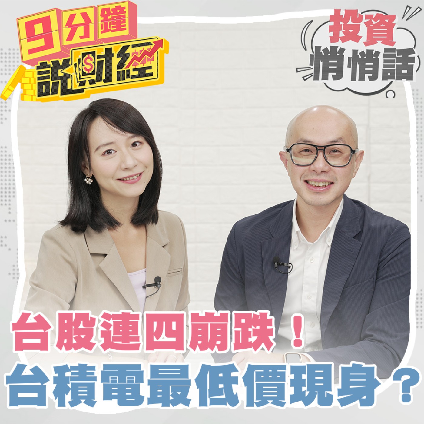 【投資悄悄話】台股崩跌！台積電最低價現身？這波上車翻倍賺！揭開最佳進場時機，賺進大波段！