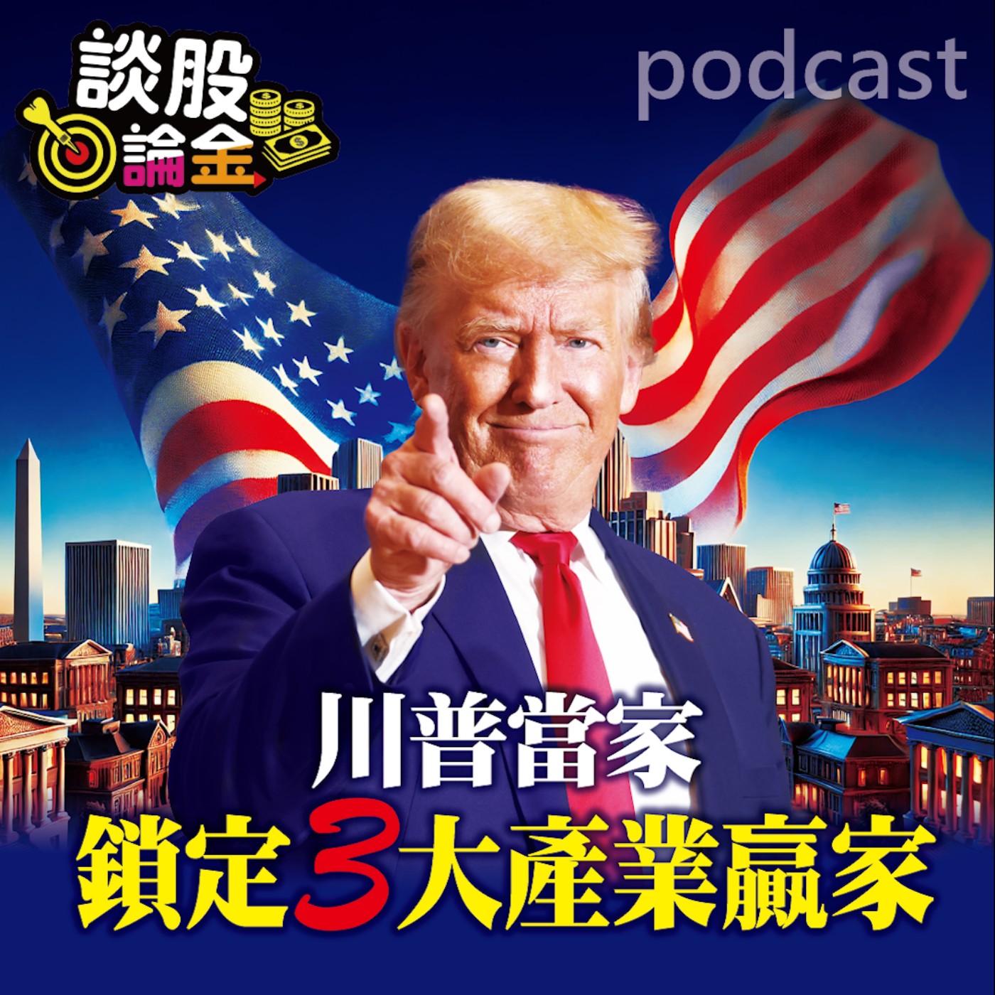 川普當家 鎖定三大產業贏家【談股論金 EP45】 episode artwork