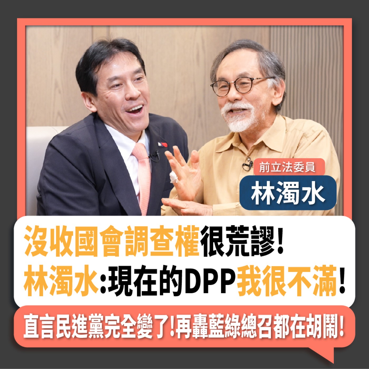 【下班瀚你聊】沒收國會調查權很荒謬!林濁水:現在的DPP我很不滿!直言民進黨完全變了!再轟藍綠總召都在胡鬧!2024-11-17 Ep.223‪ episode artwork