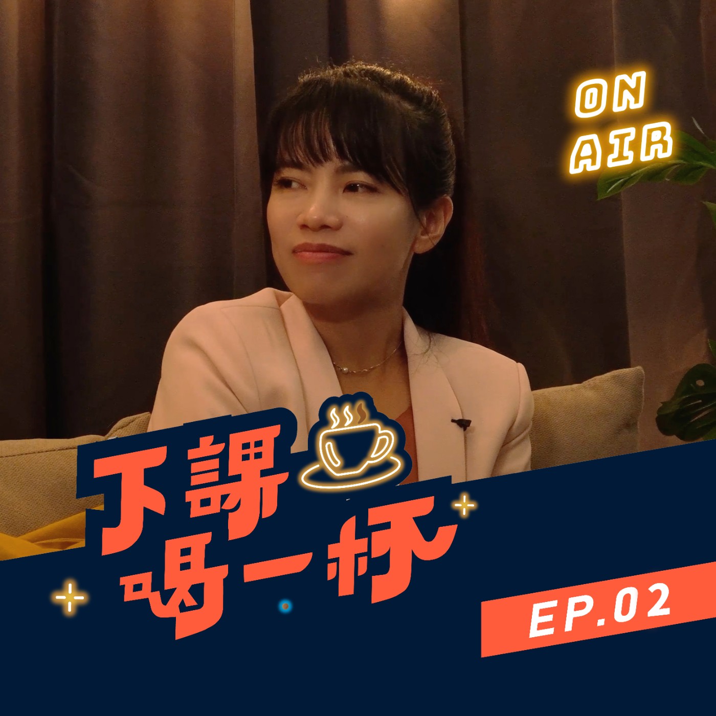 EP02 數學怎麼考都考不高分？！實用讀書技巧大解密！數學老師最討厭的科目竟然是...？！