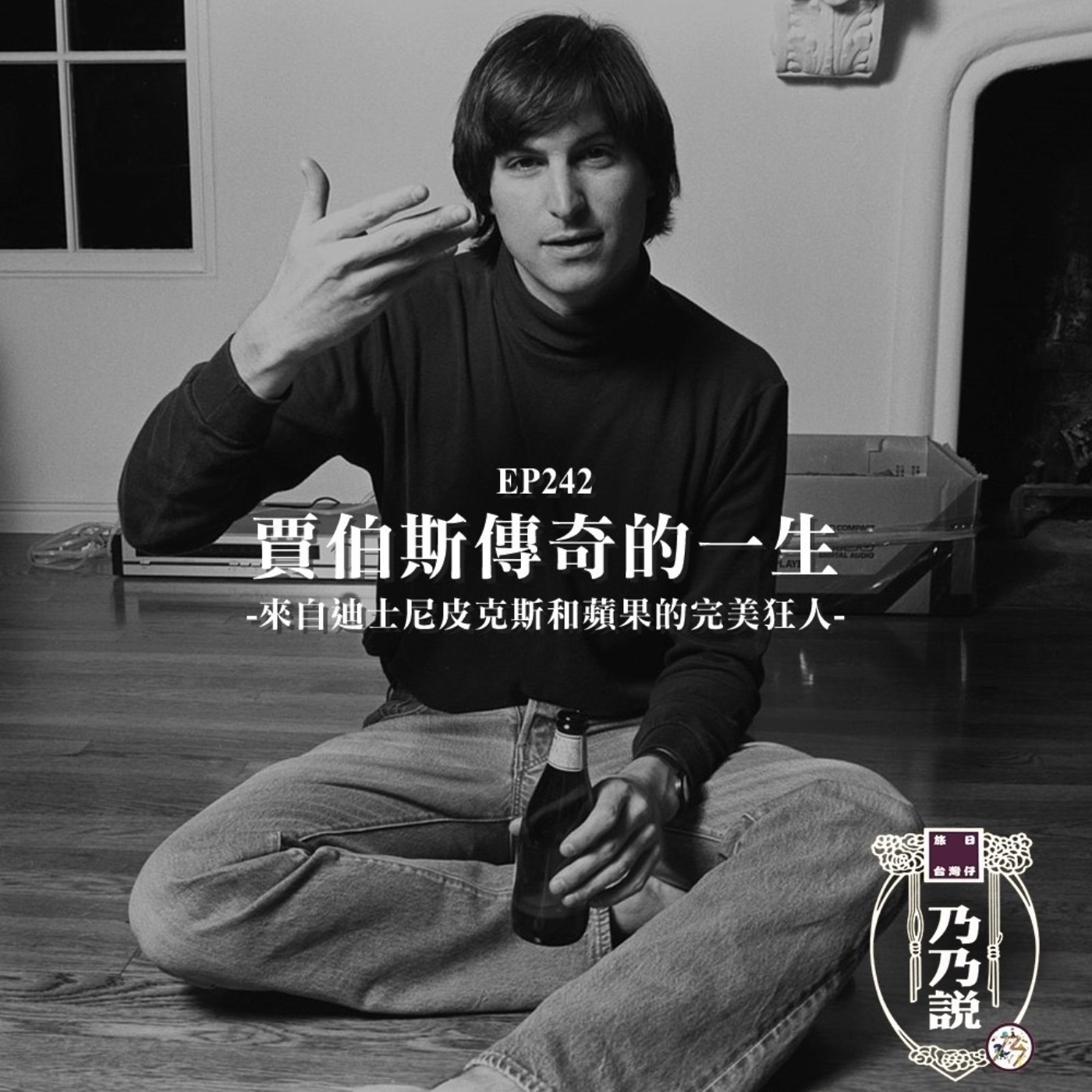 EP242 賈伯斯傳奇的一生，來自迪士尼皮克斯和蘋果的完美狂人