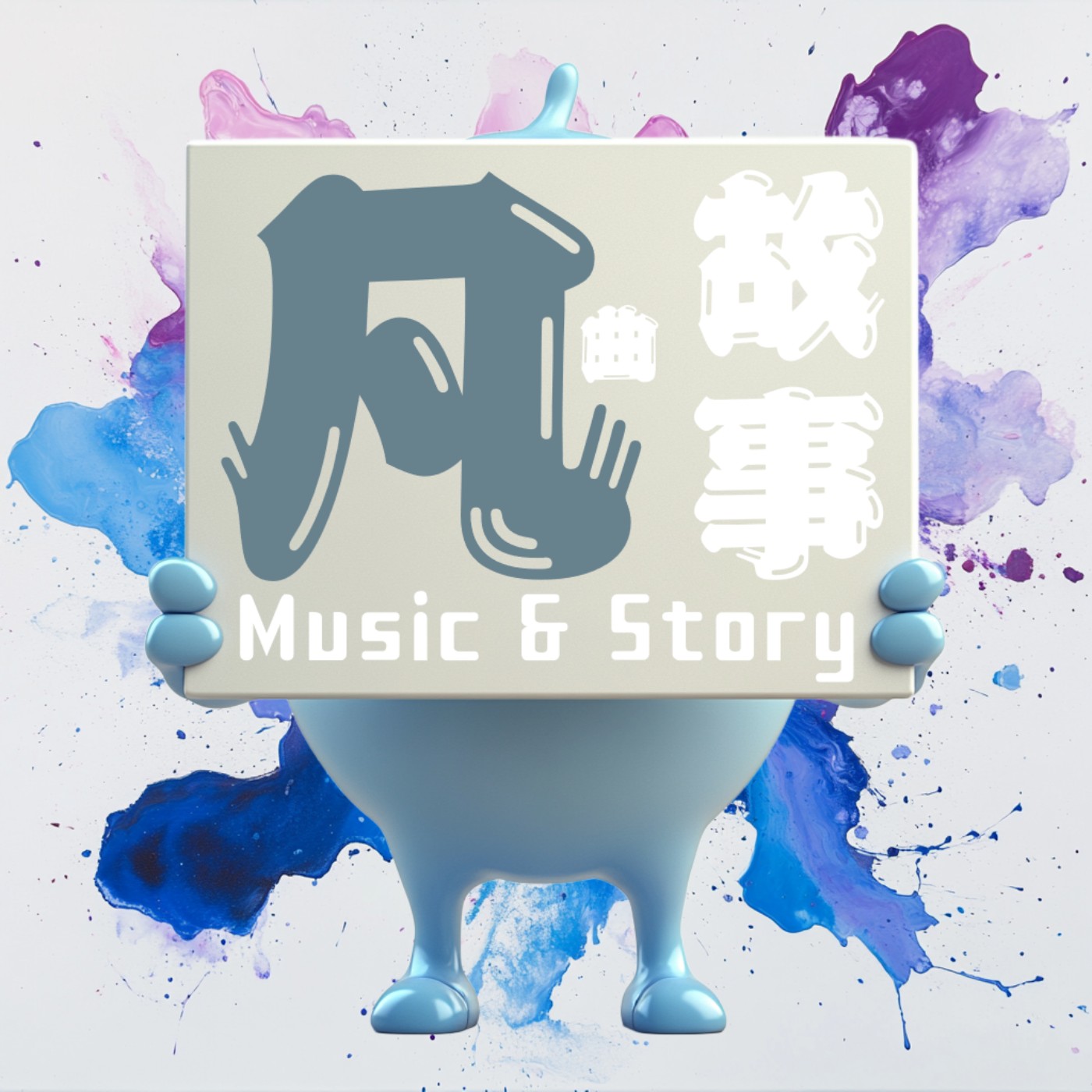 凡曲故事 Music & Story