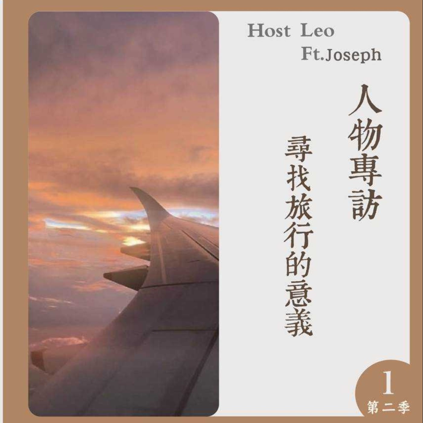 EP.11｜ 尋找旅行的意義 Ft.Joseph episode artwork