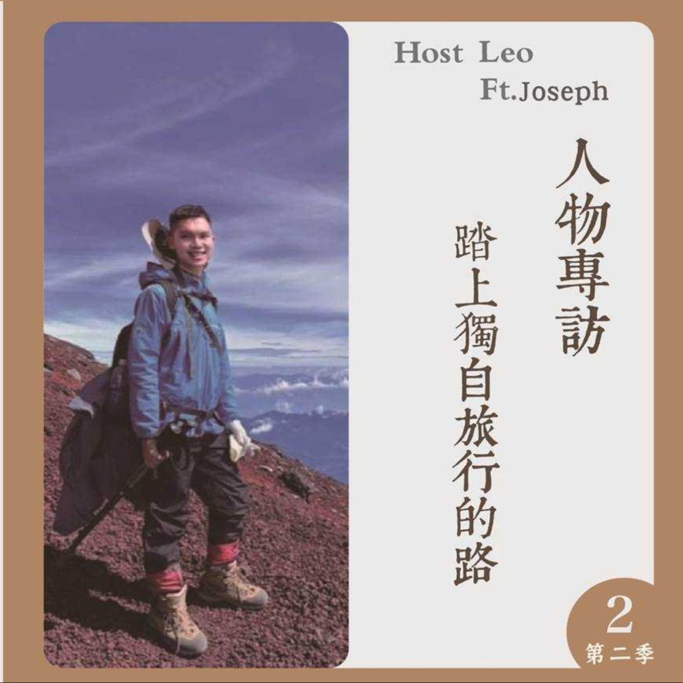 EP.12｜ 踏上獨自旅行的路 Ft.Joseph episode artwork