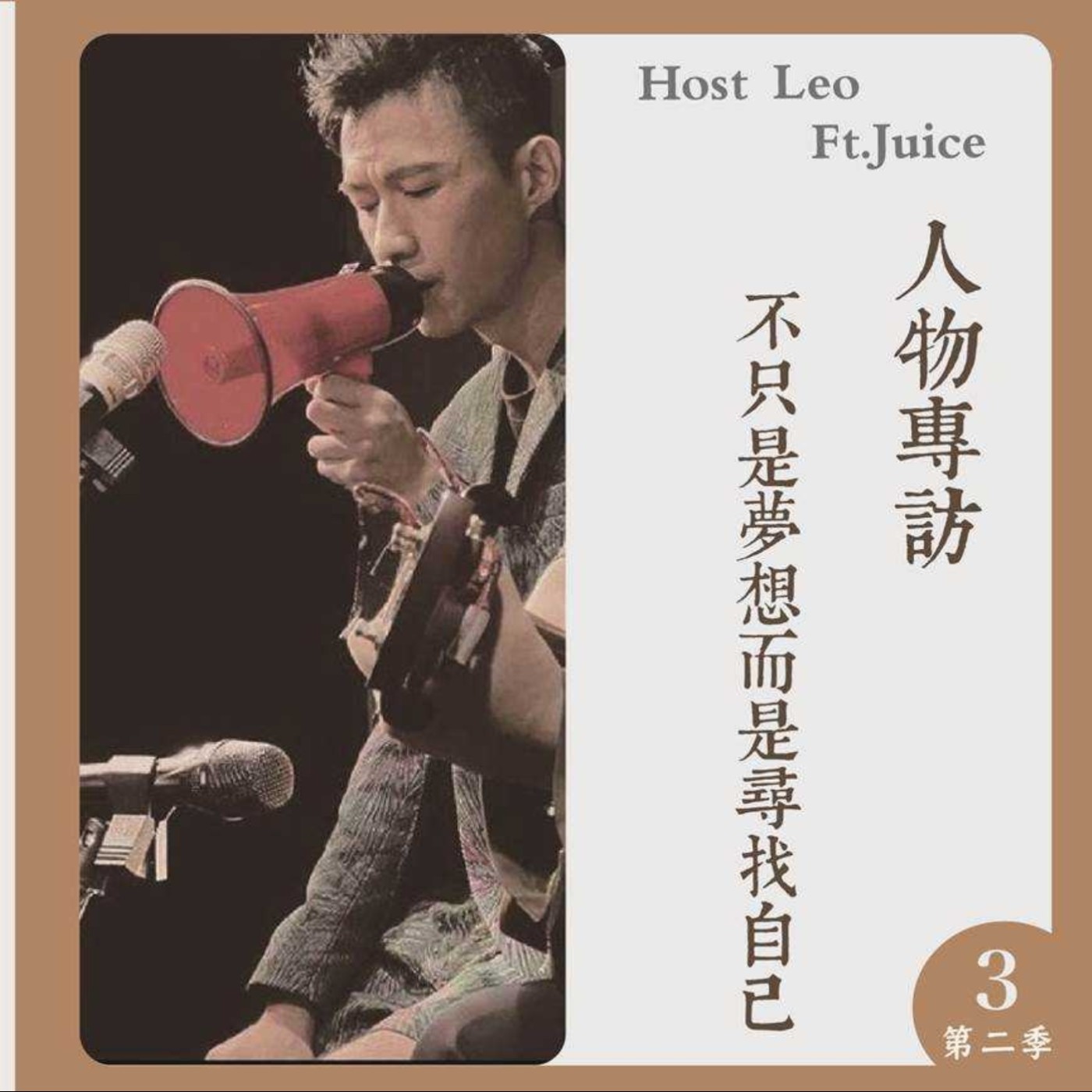 EP.13｜ 不只是夢想而是尋找自己 Ft.Juice episode artwork