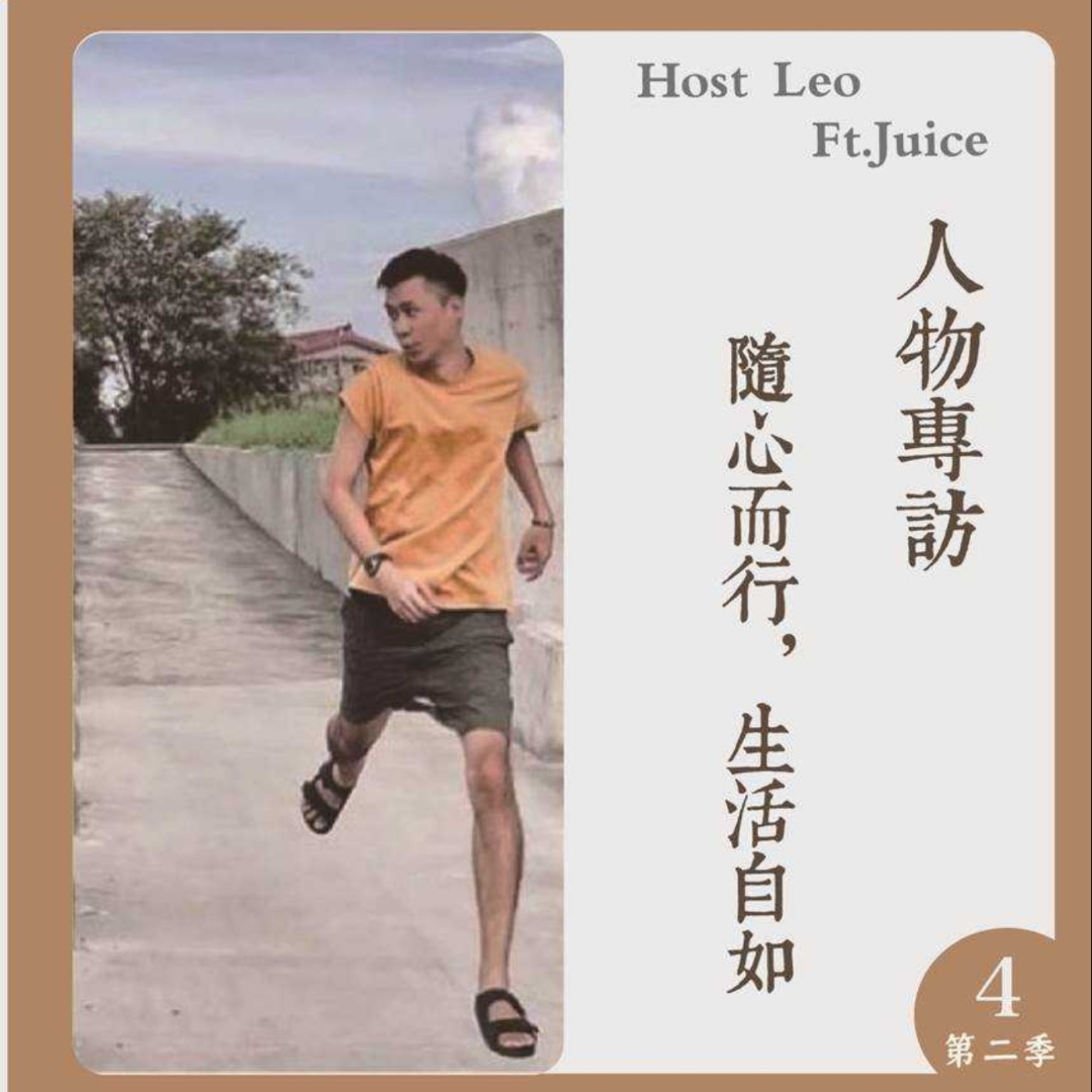 EP.14｜ 隨心而行，生活自如 Ft.Juice episode artwork