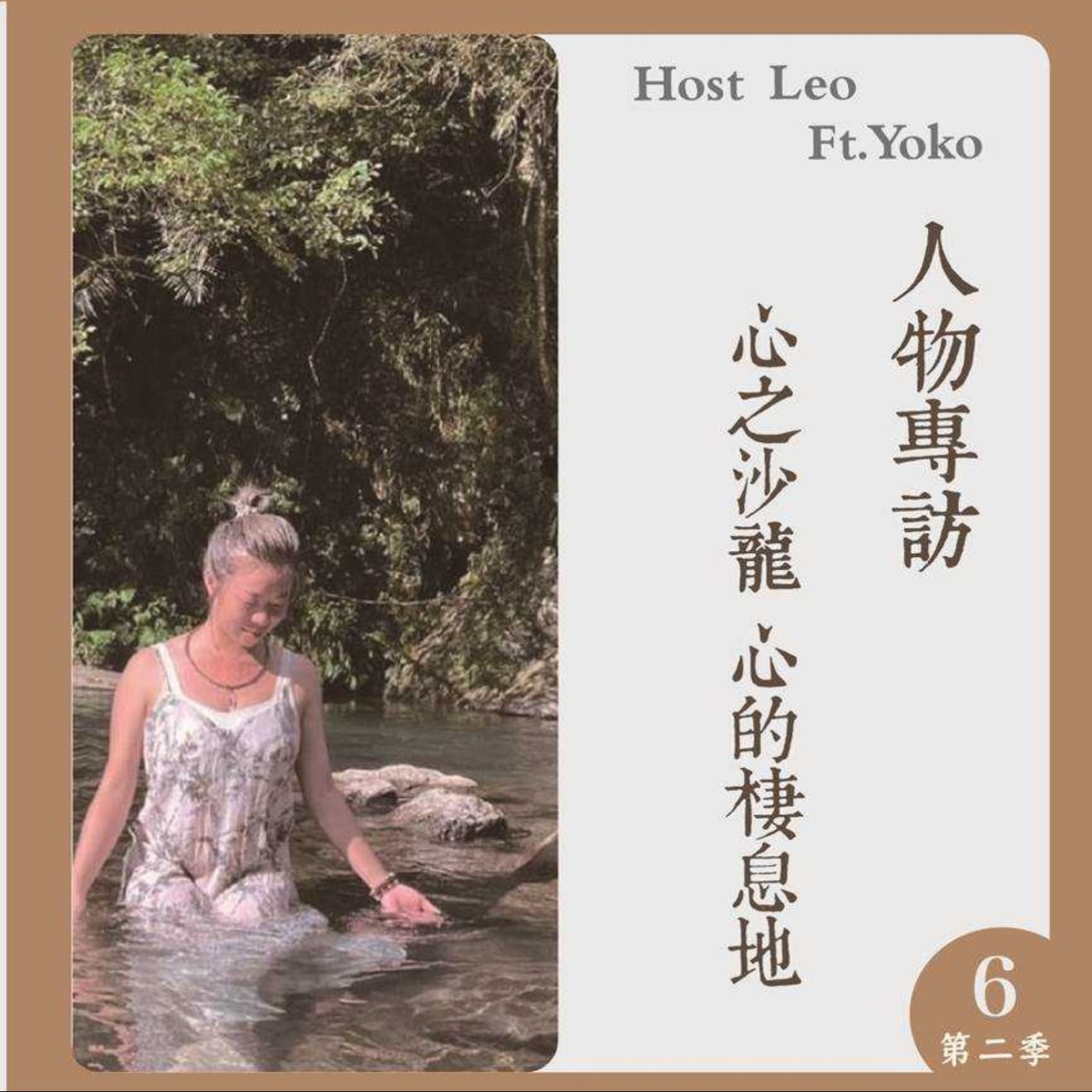 EP.16｜心之沙龍，心的棲息地 Ft.Yoko episode artwork