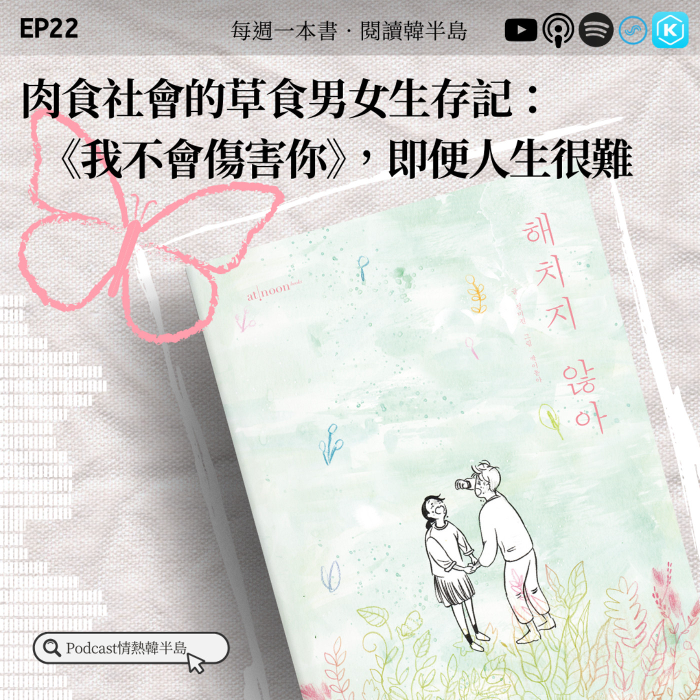 EP22 肉食社會的草食男女生存記:《我不會傷害你》,即便人生很難 episode artwork