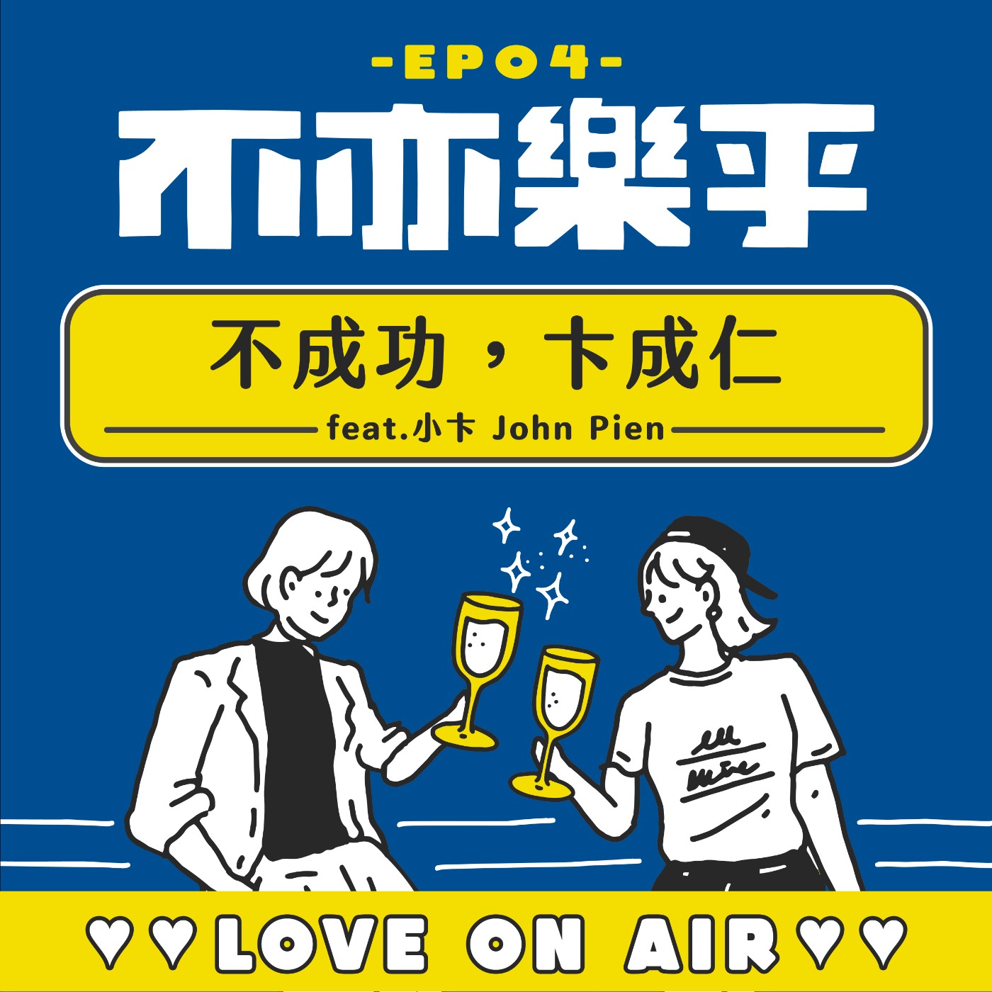 不亦樂乎