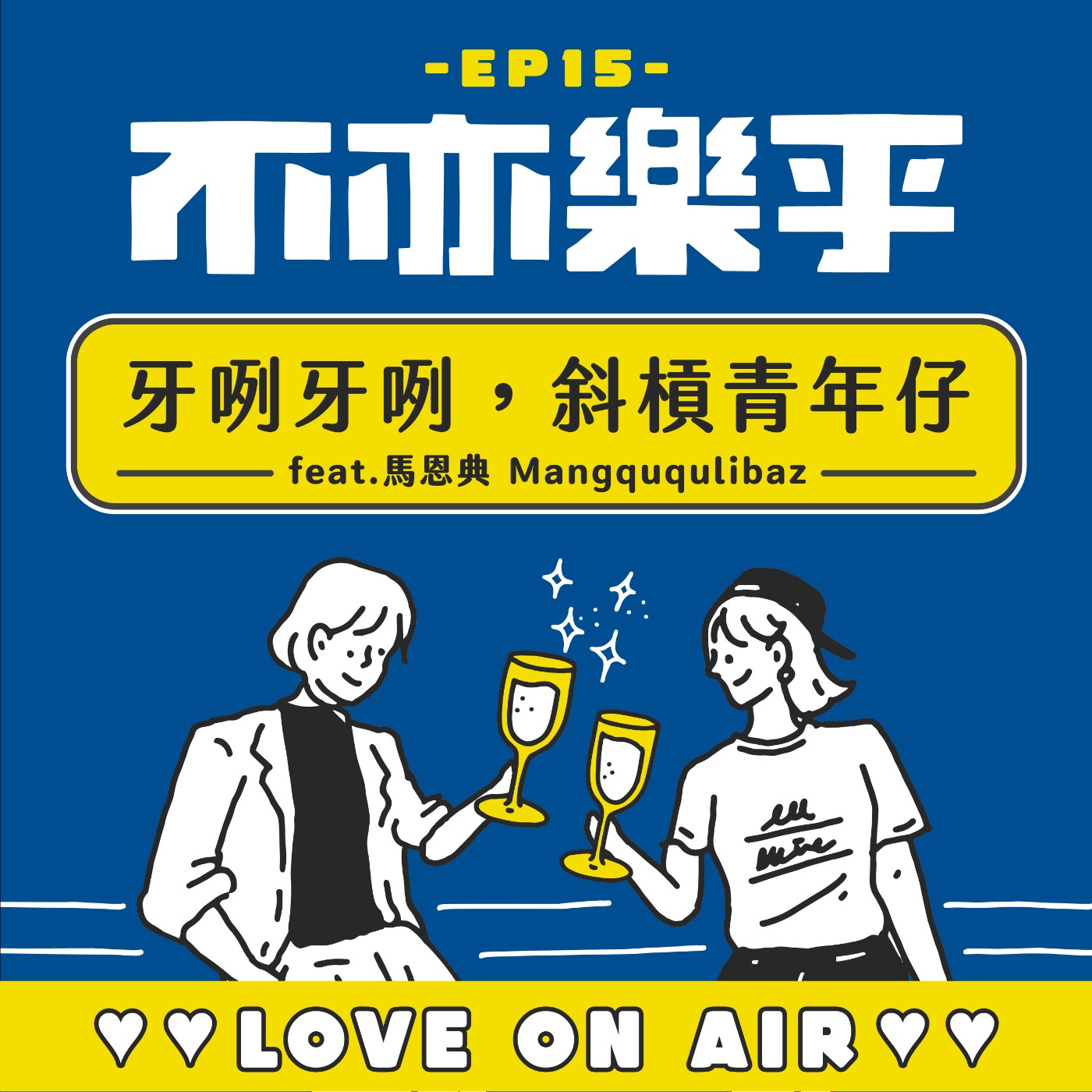 【Ep15】牙咧牙咧，斜槓青年仔 feat. 馬恩典 Mangququlibaz episode artwork