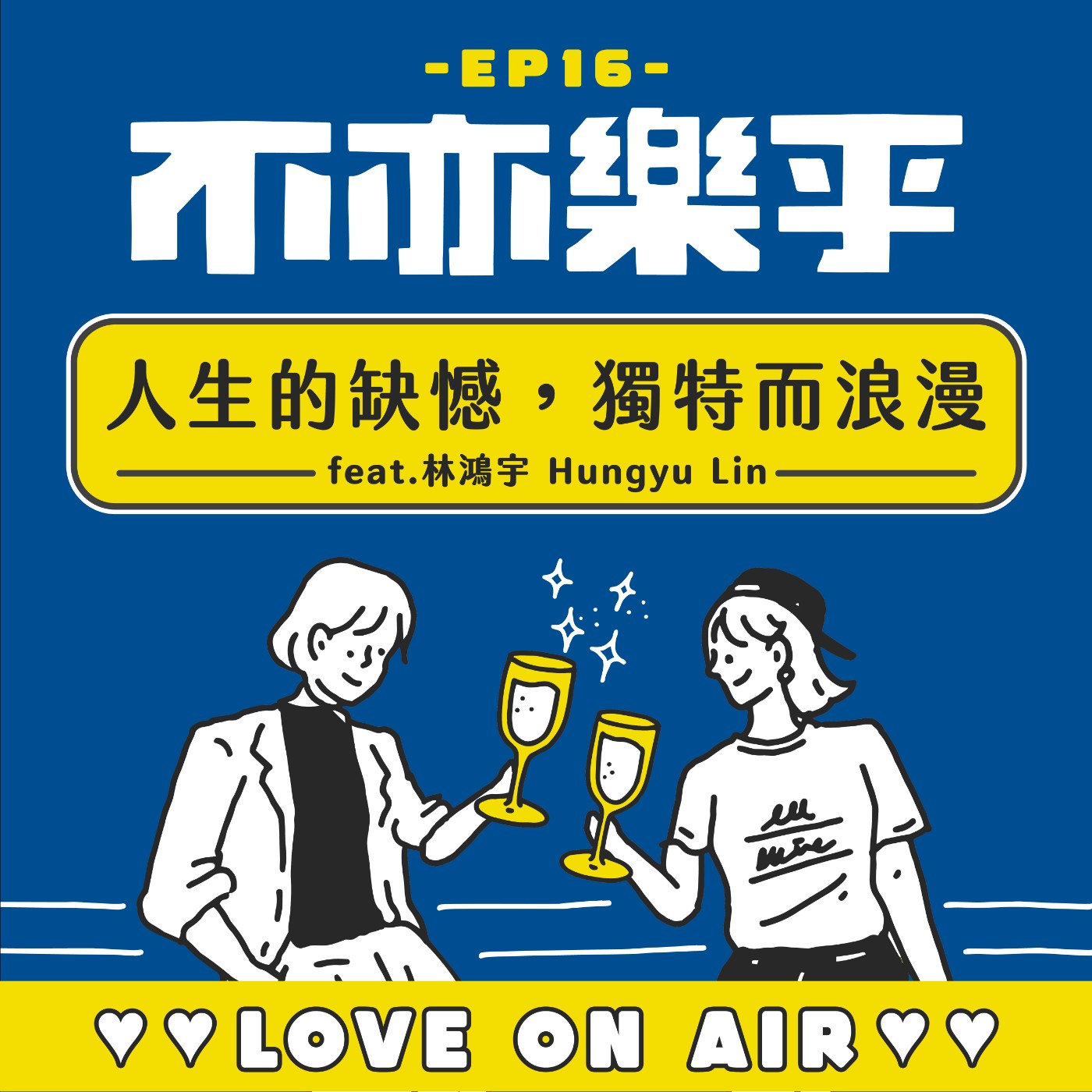 【Ep16】人生的缺憾，獨特而浪漫 feat. 林鴻宇 Hungyu Lin episode artwork