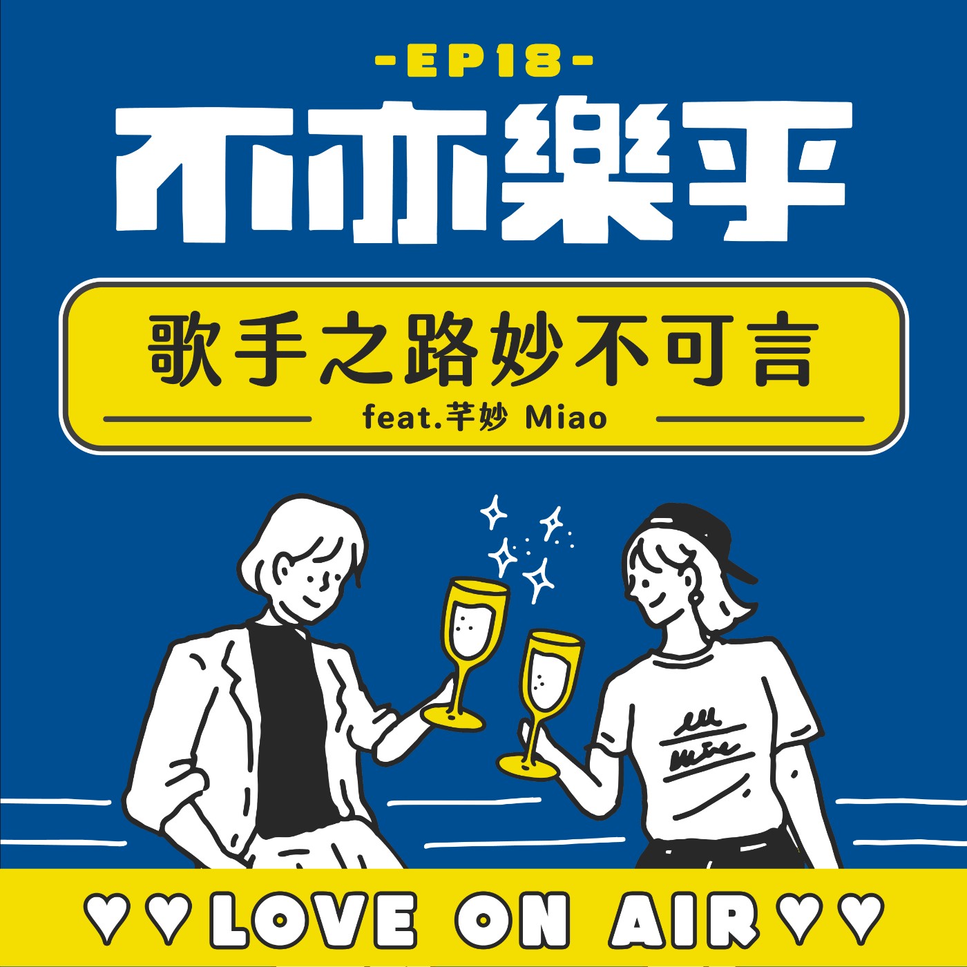 【Ep18】歌手之路妙不可言 feat. 芊妙 Miao