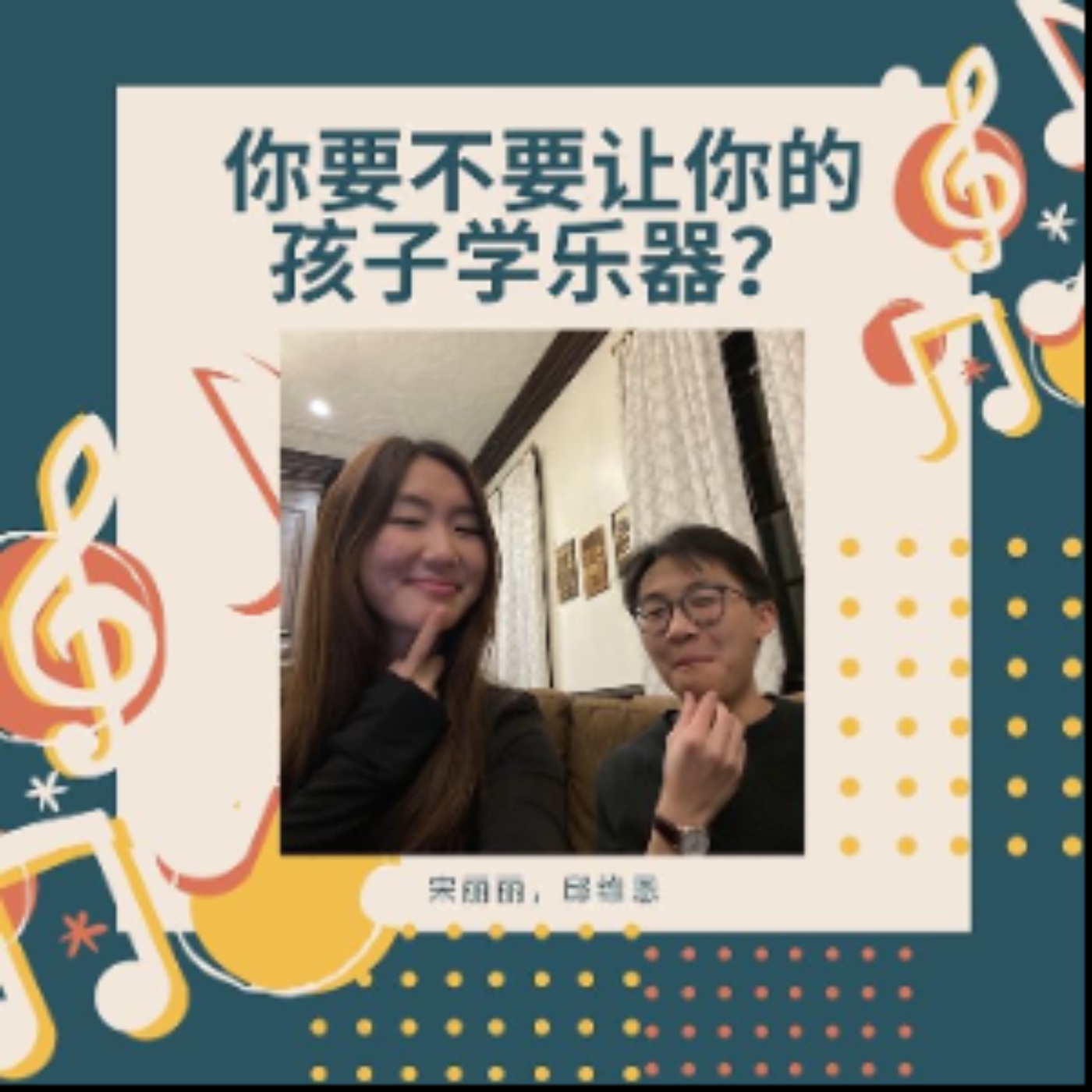 你要不要让你的孩子学乐器？（宋莉莉邱维恩） episode artwork