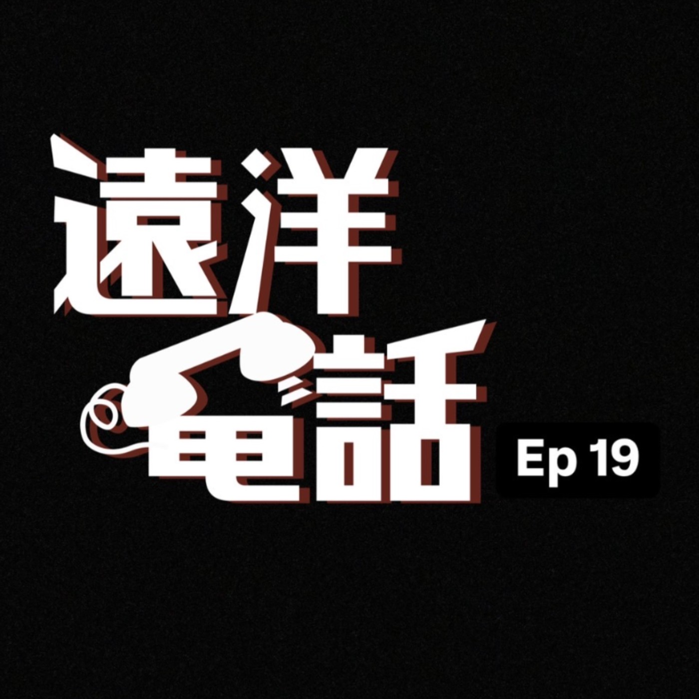 遠洋電話