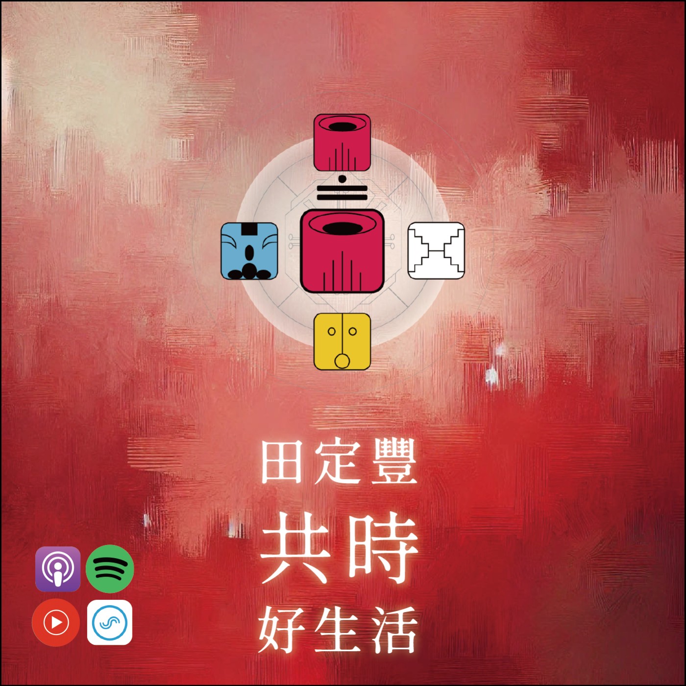 田定豐的共時好生活｜失去初心，就失去方向｜KIN 141 光譜的紅龍 episode artwork