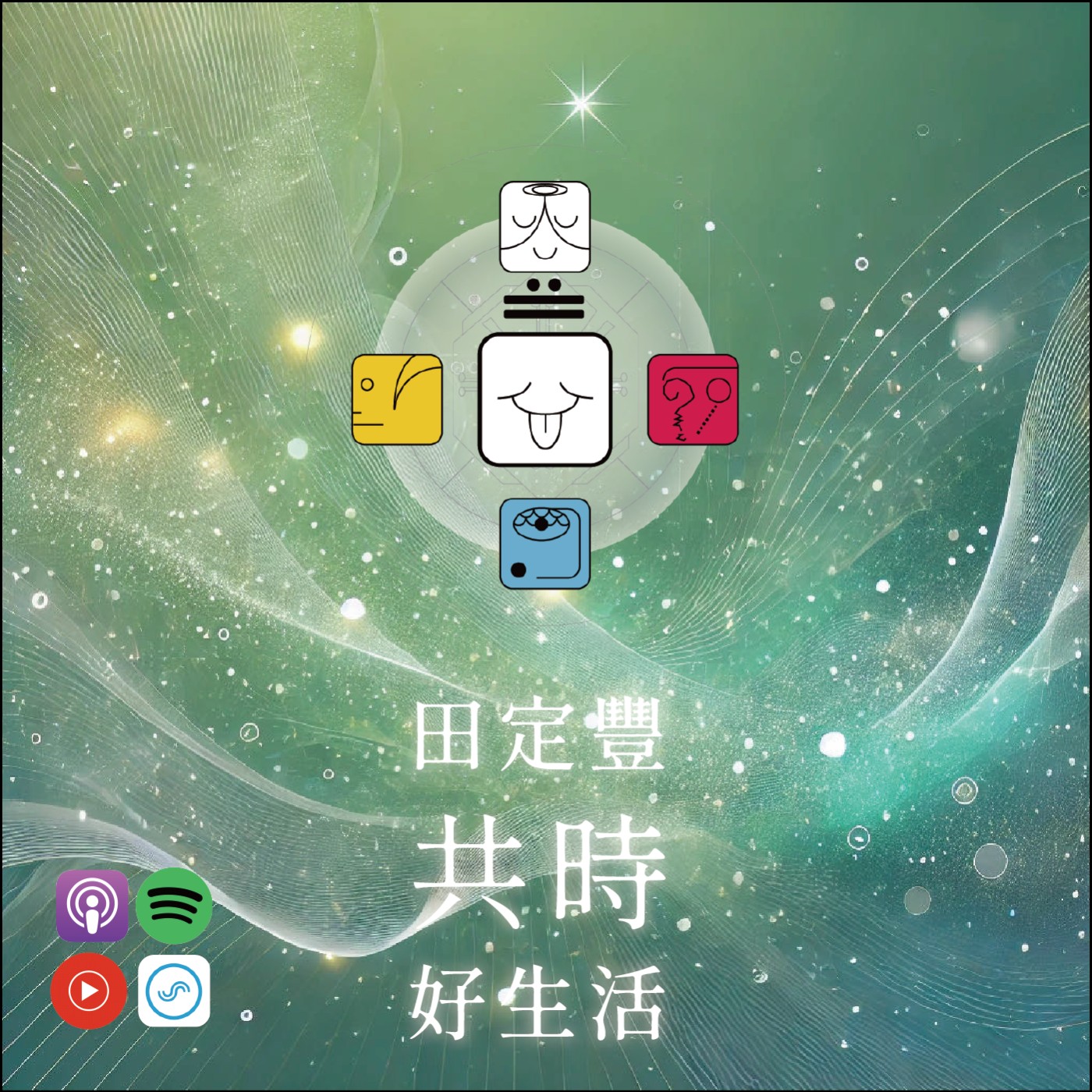 田定豐的共時好生活｜每一個聲音都承載著我們的意念｜KIN 142 水晶的白風 episode artwork
