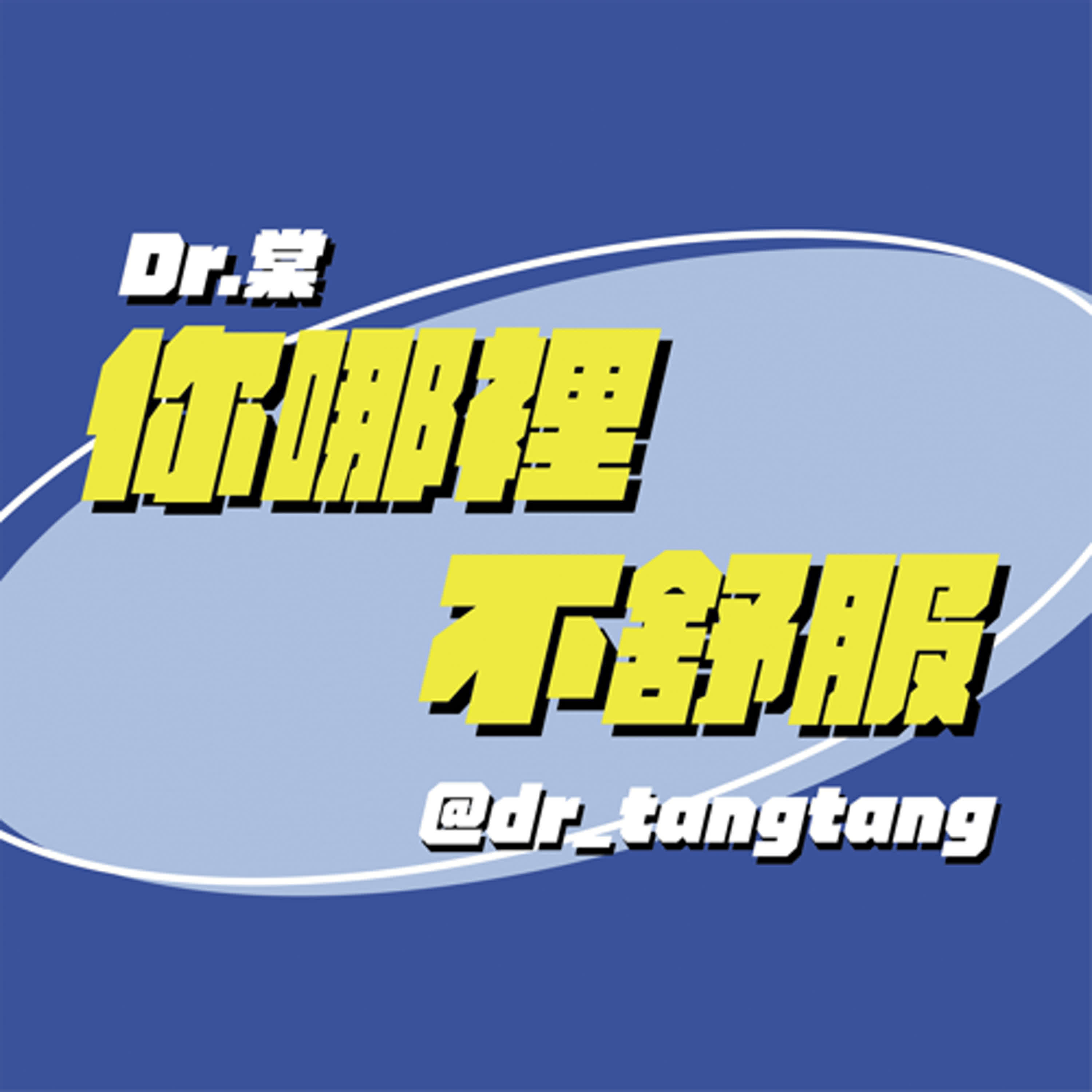 《你哪裡不舒服》