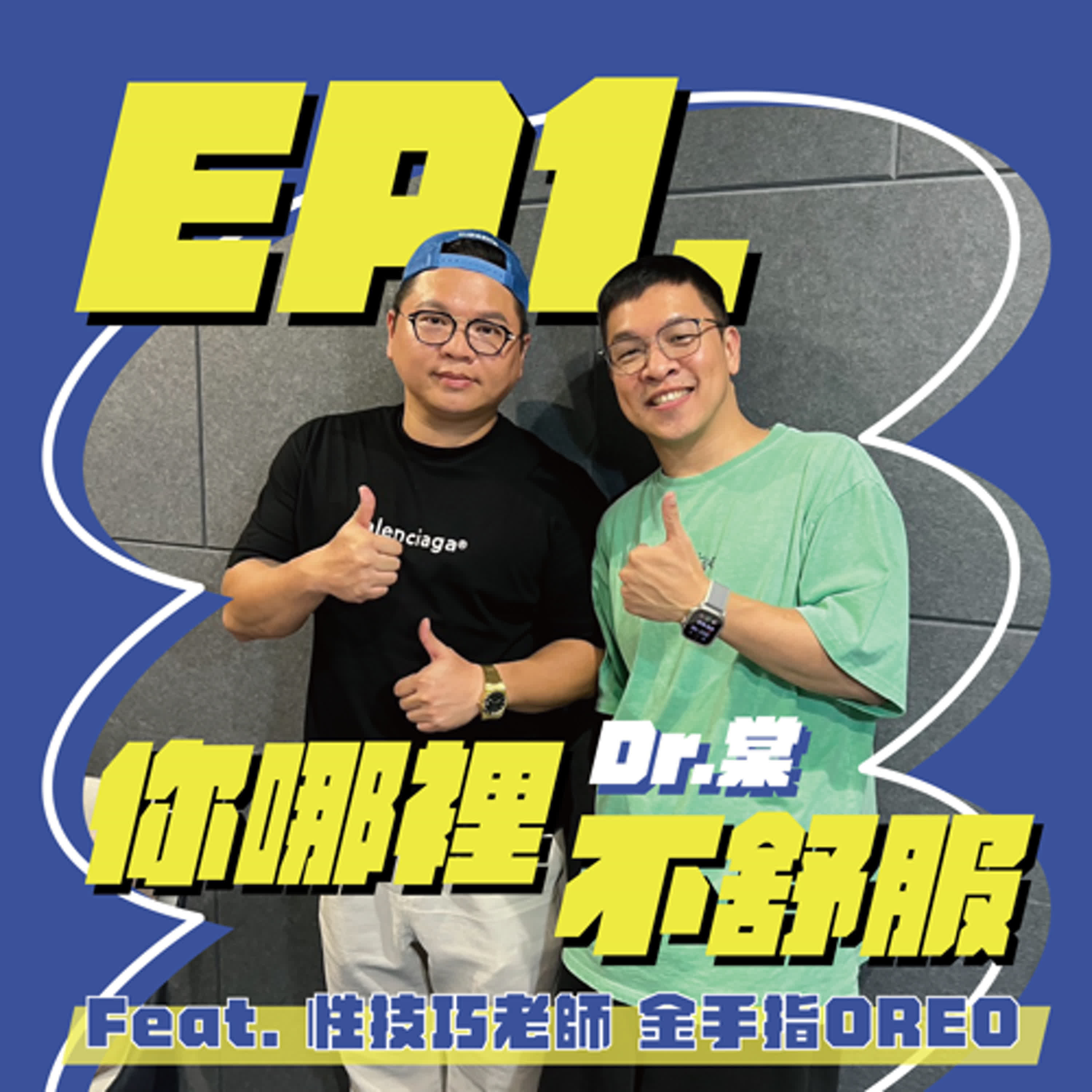 EP1｜性的教育與治療，專業問題專業解決 ft.金手指OREO episode artwork